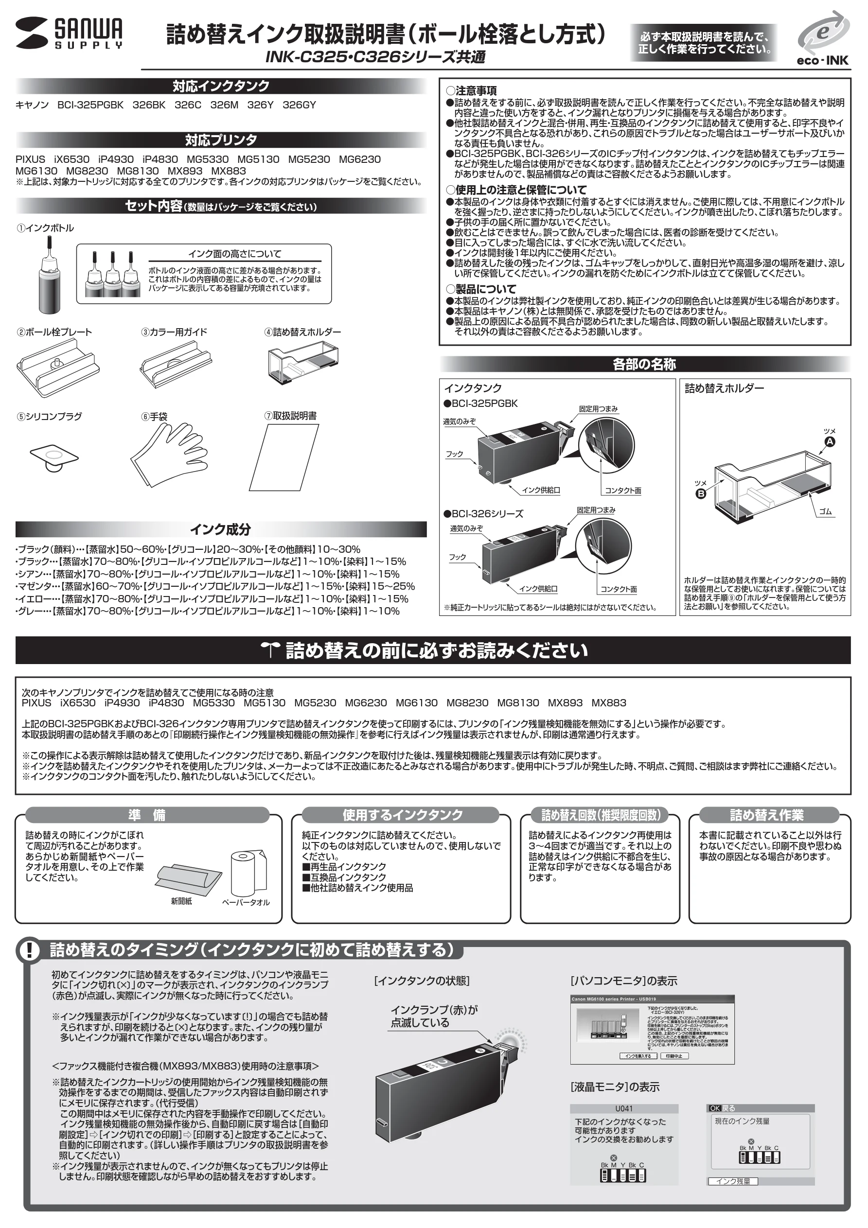 サンワサプライ 300-CA3263256 / 302-CA325BINK 取扱説明書 — INK-C325・C326シリーズ共通 詰め替えインク取扱説明書(ボール栓落とし方式) — 図版 1-1 — 1ページ