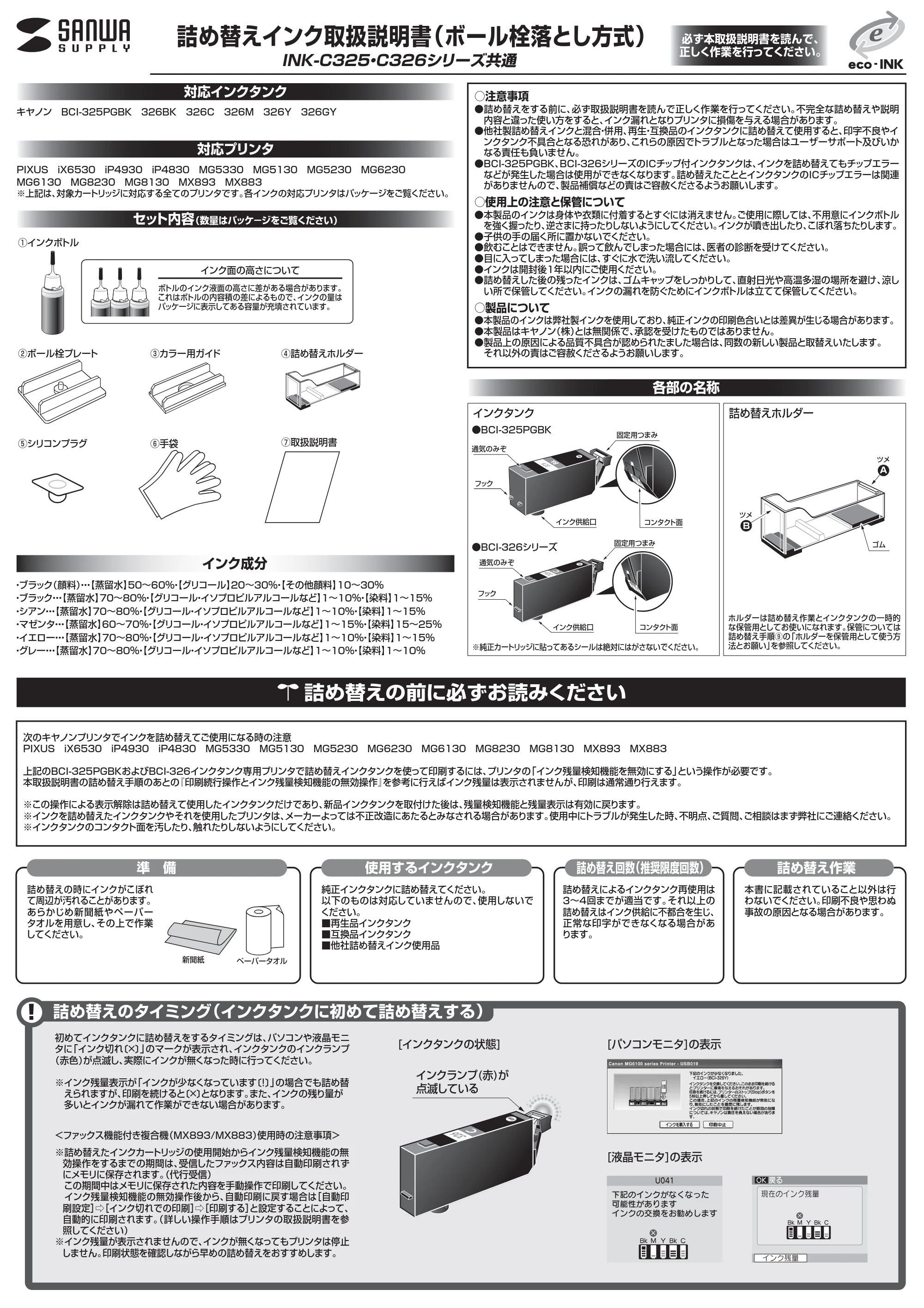 サンワサプライ 300-CA3263256 / 302-CA325BINK 取扱説明書 — INK-C325・C326シリーズ共通 詰め替えインク取扱説明書(ボール栓落とし方式) — 原本ページ — 1ページ