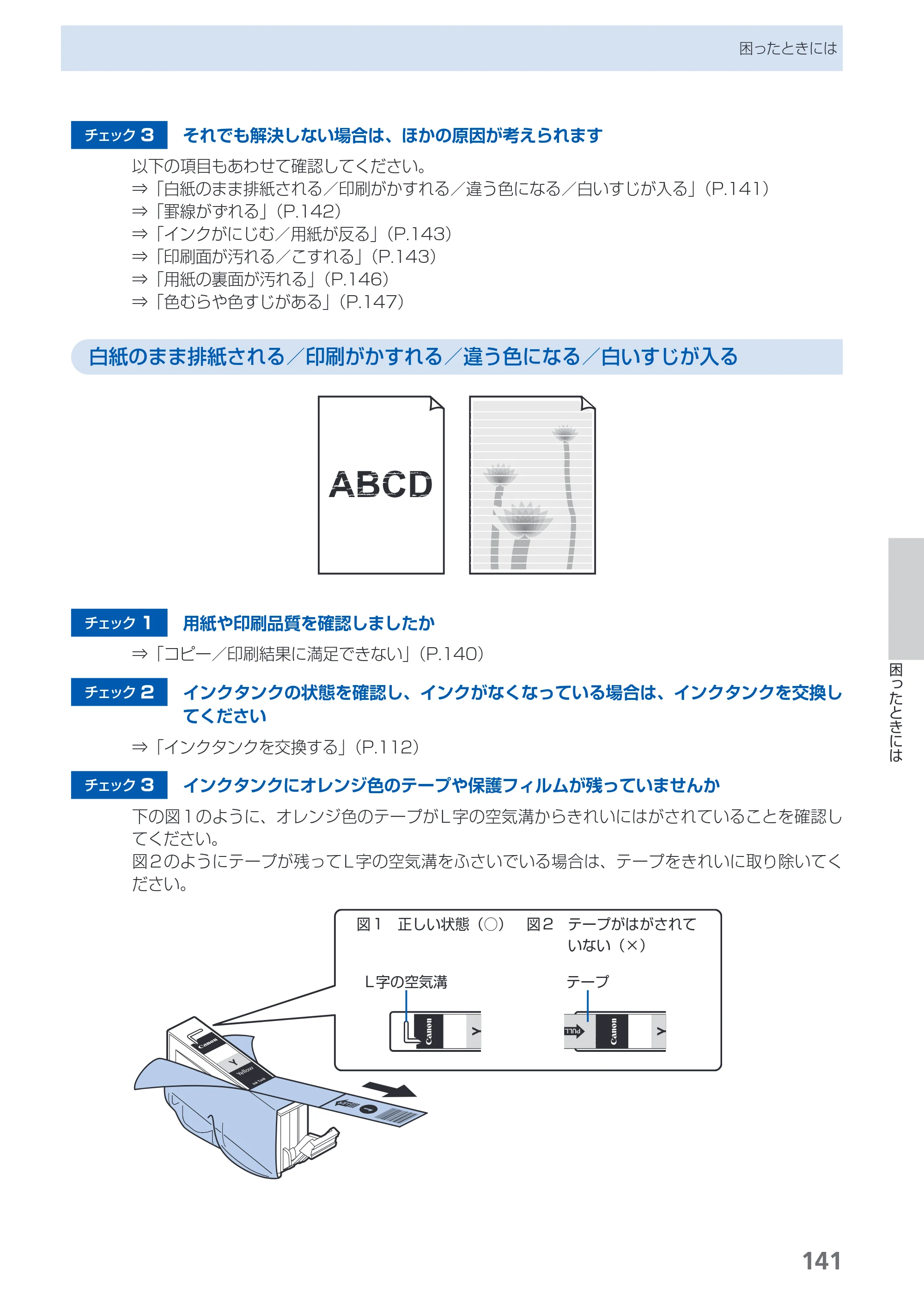 キヤノン PIXUS MG5230 らくらく操作ガイド （PDF形式／26.61Mバイト） — 原本ページ — 143ページ