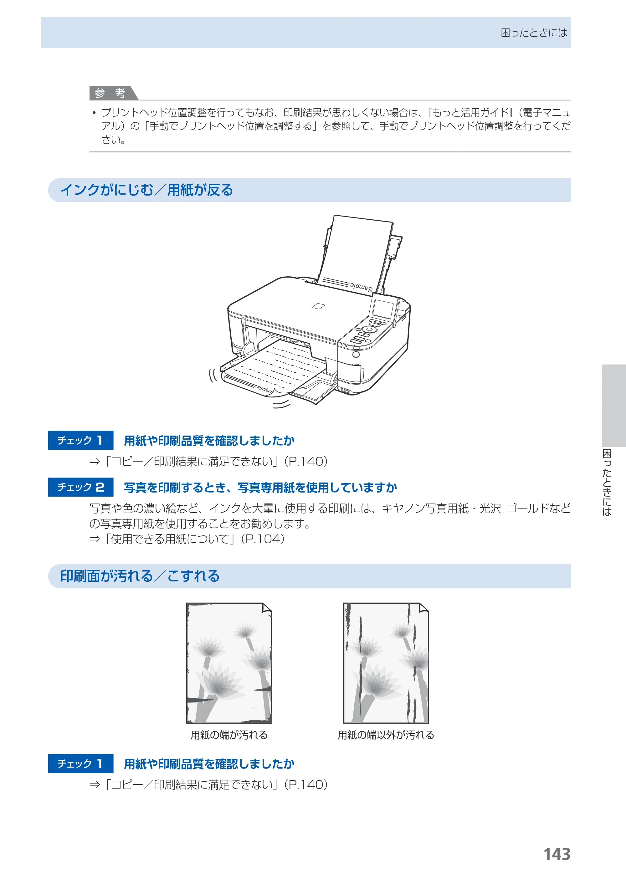 キヤノン PIXUS MG5230 らくらく操作ガイド （PDF形式／26.61Mバイト） — 原本ページ — 145ページ