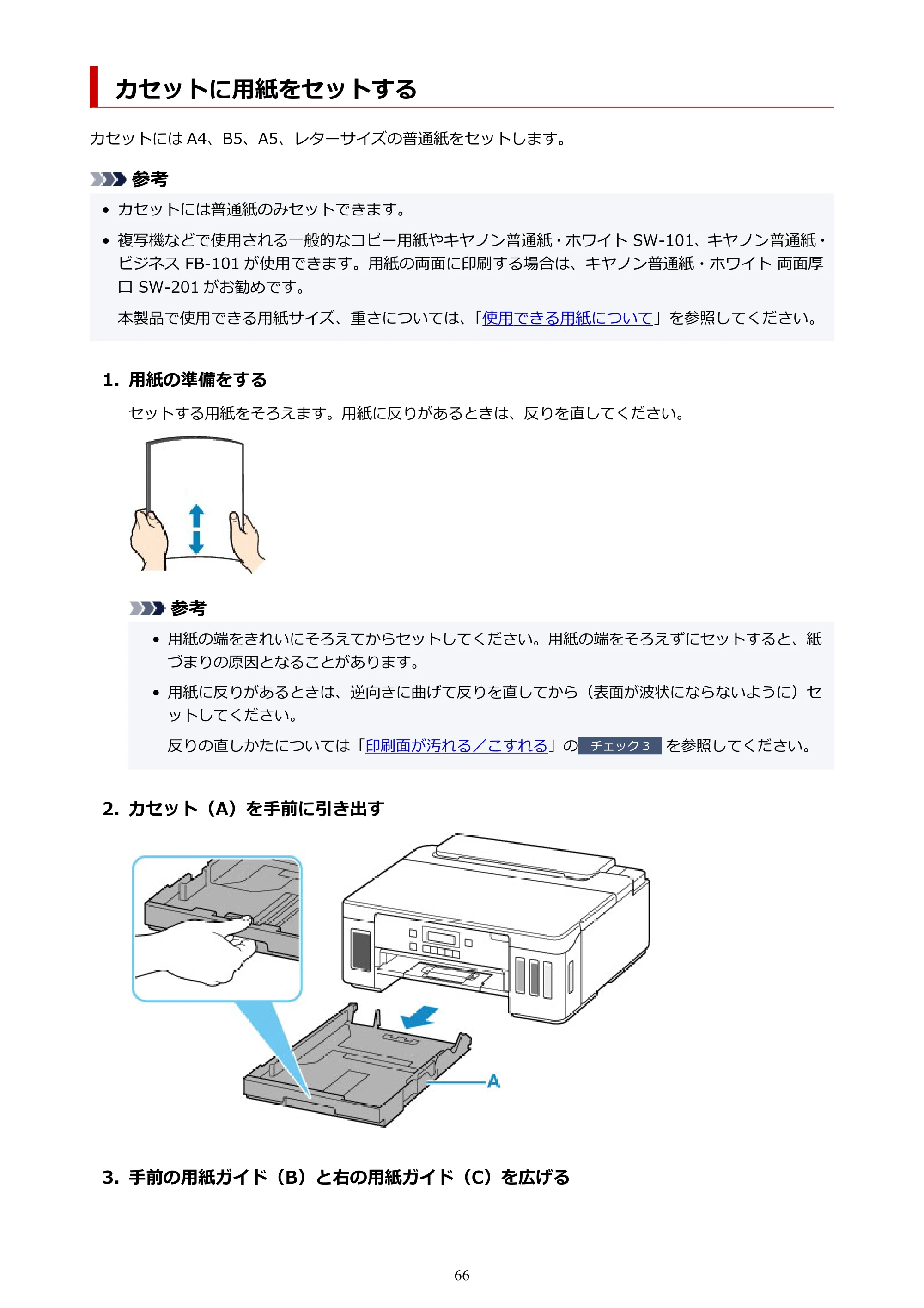 キヤノン G5030 電子マニュアル PDF版 （Mac版） 2019年6月13日掲載（PDF：9.06MB） — カセットに用紙をセットする — 原本ページ — 66ページ