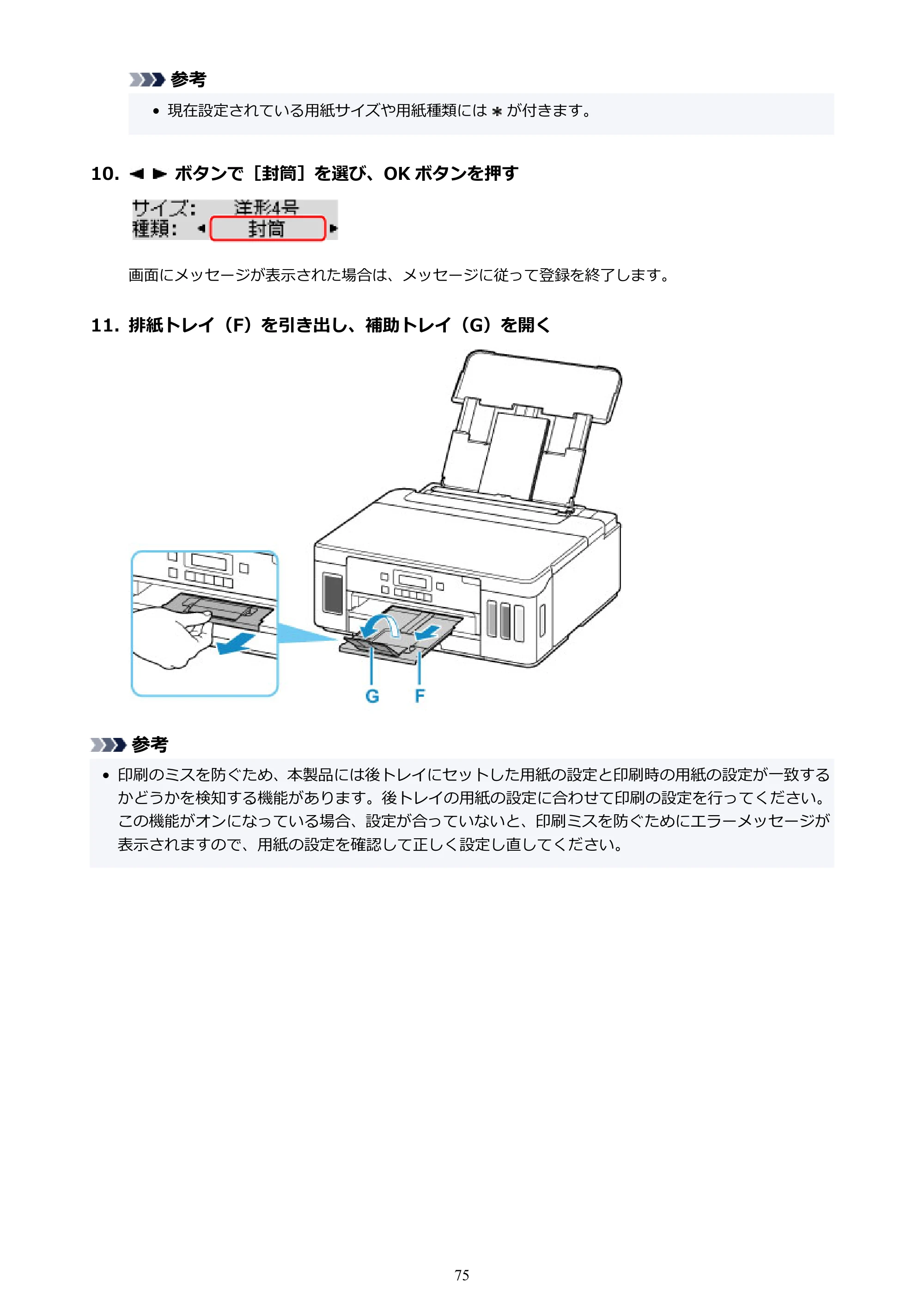 キヤノン G5030 電子マニュアル PDF版 （Mac版） 2019年6月13日掲載（PDF：9.06MB） — 原本ページ — 75ページ