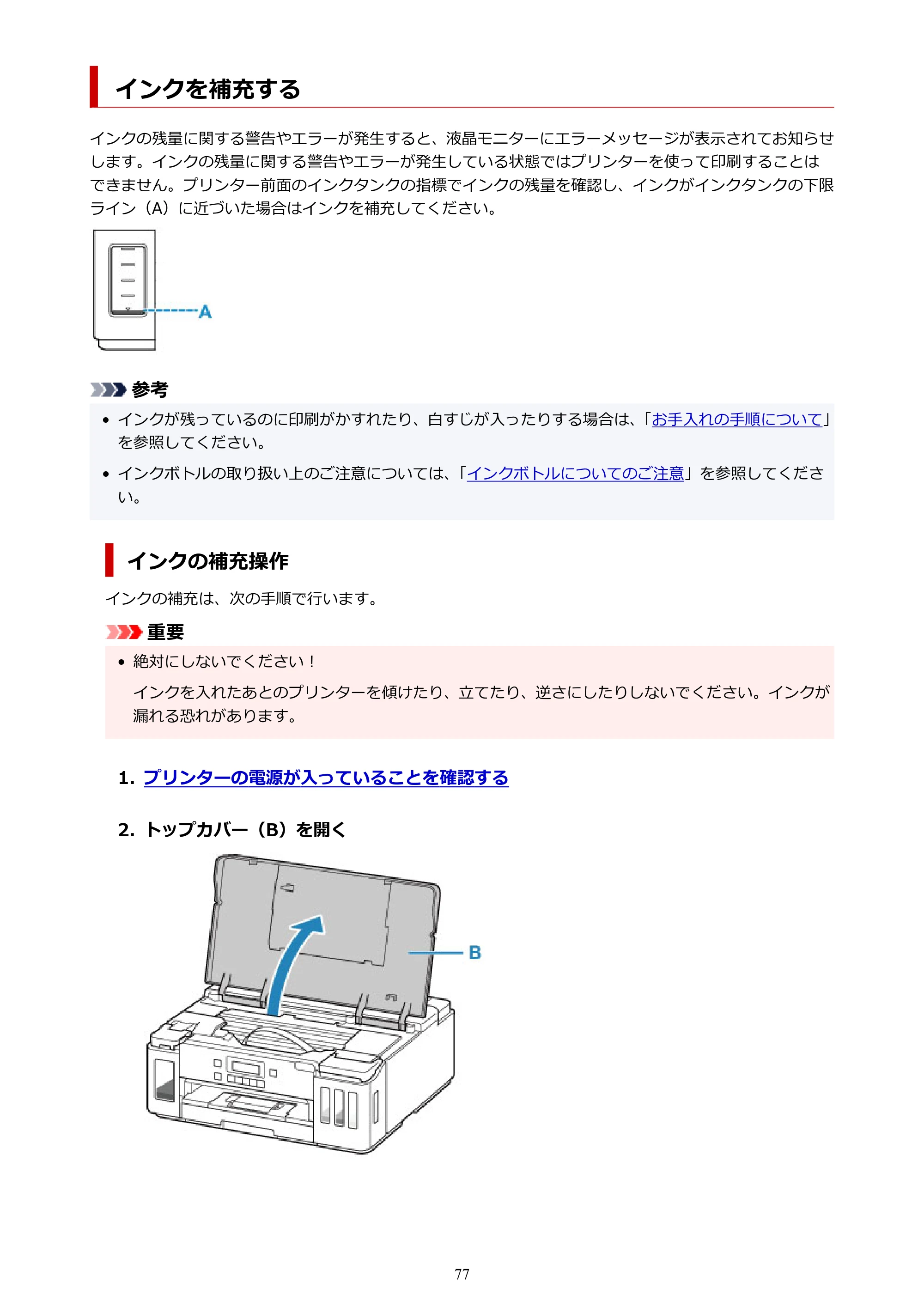 キヤノン G5030 電子マニュアル PDF版 （Mac版） 2019年6月13日掲載（PDF：9.06MB） — インクを補充する — 原本ページ — 77ページ