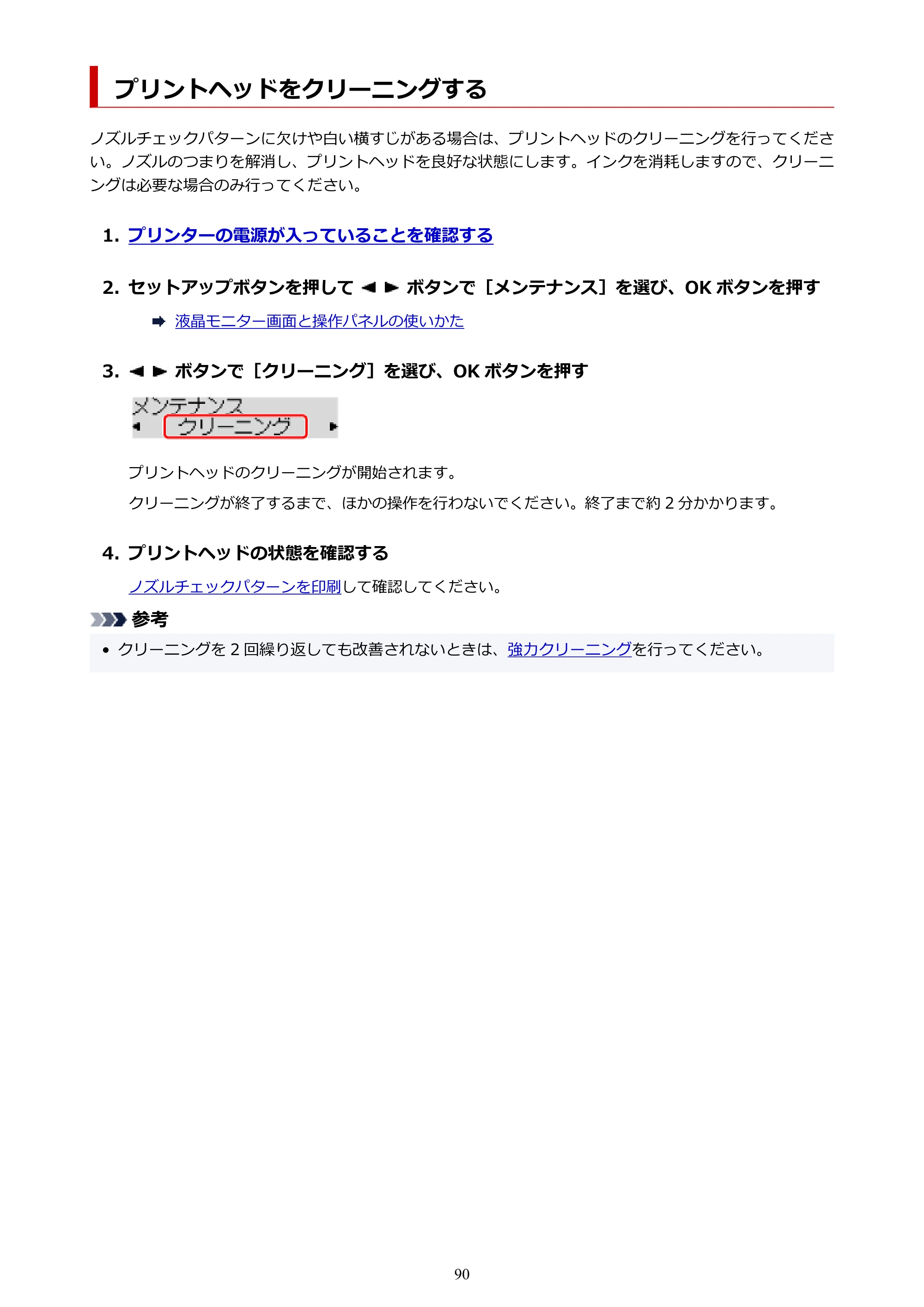 キヤノン G5030 電子マニュアル PDF版 （Mac版） 2019年6月13日掲載（PDF：9.06MB） — プリントヘッドをクリーニングする — 原本ページ — 90ページ