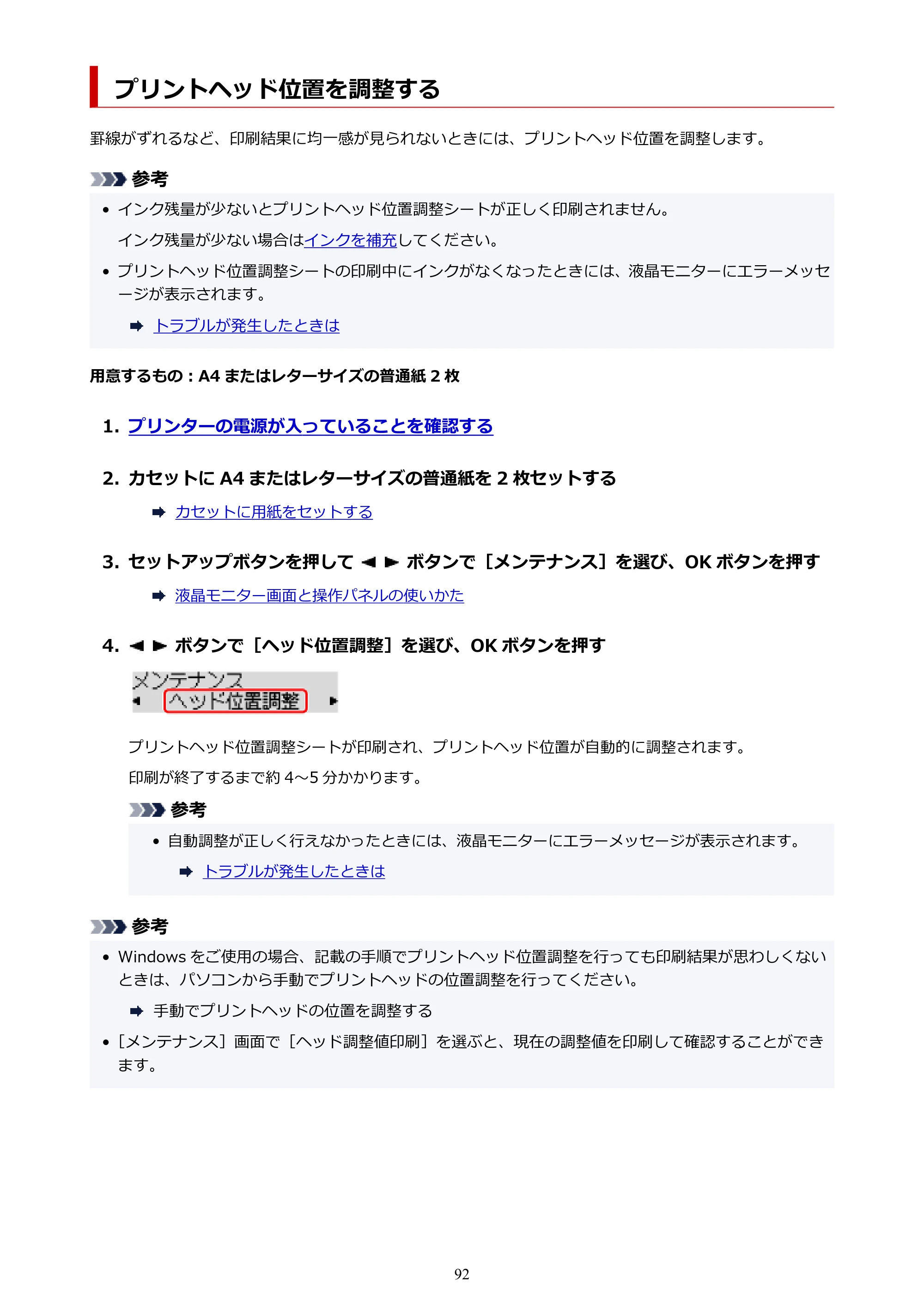 キヤノン G5030 電子マニュアル PDF版 （Mac版） 2019年6月13日掲載（PDF：9.06MB） — プリントヘッド位置を調整する — 原本ページ — 92ページ