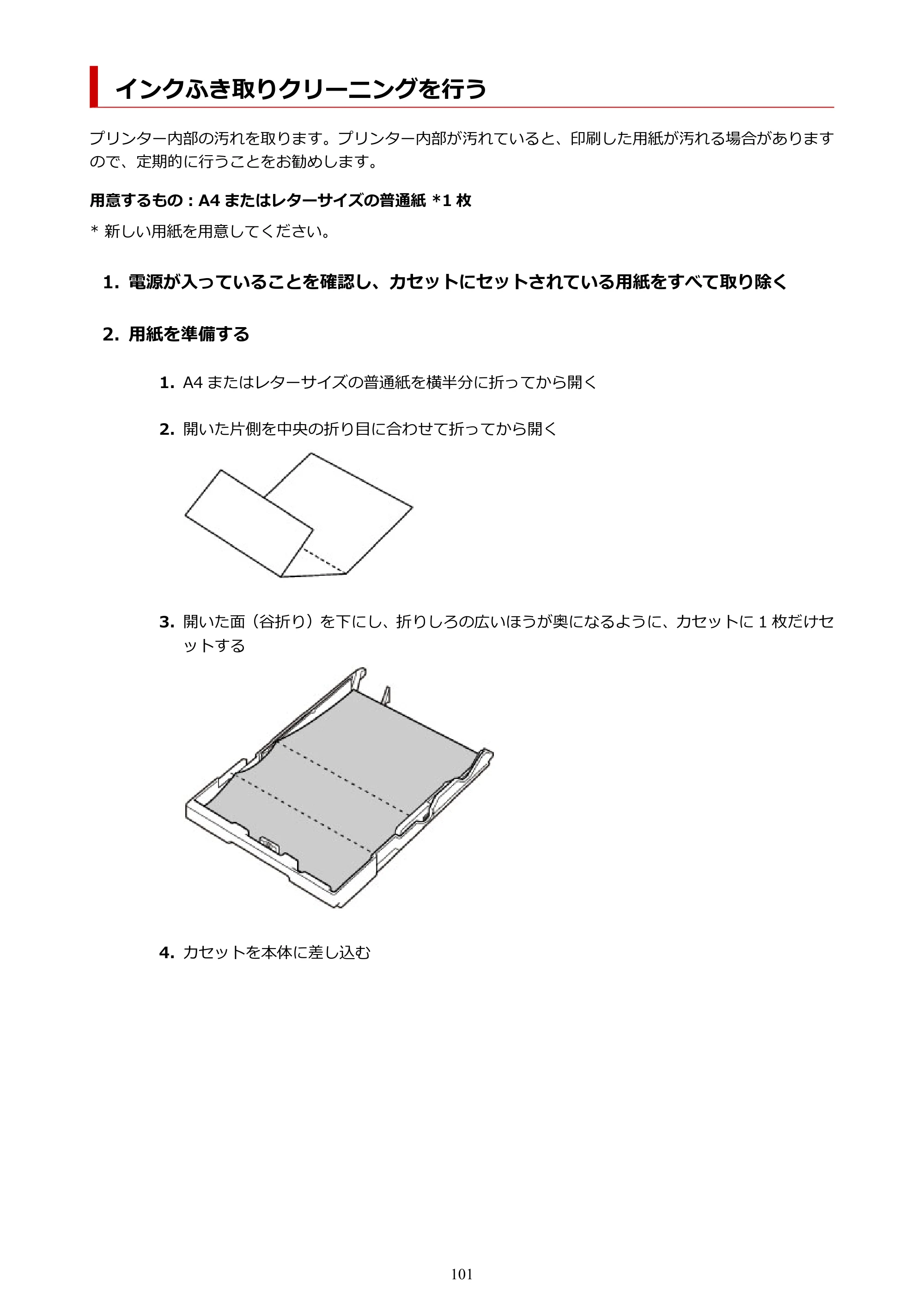 キヤノン G5030 電子マニュアル PDF版 （Mac版） 2019年6月13日掲載（PDF：9.06MB） — インクふき取りクリーニングを行う — 原本ページ — 101ページ