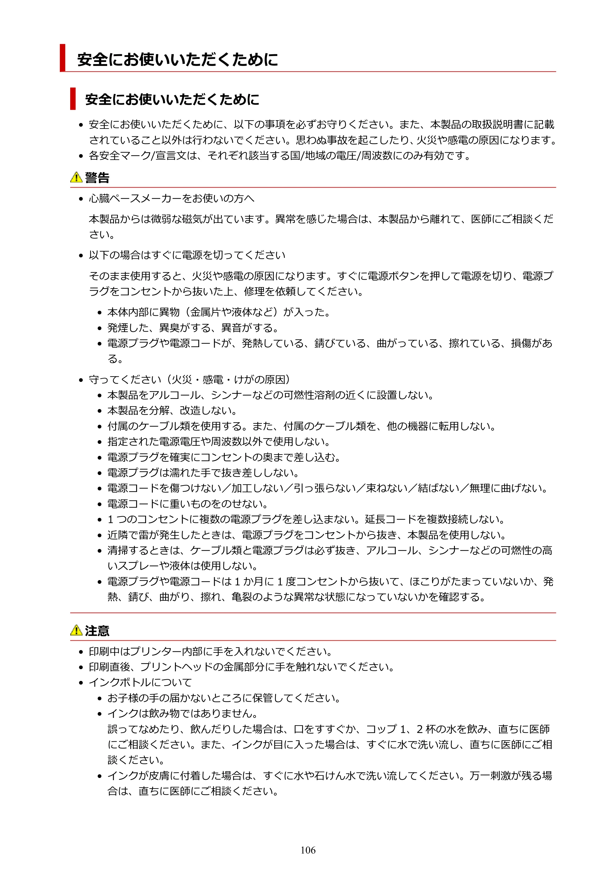 キヤノン G5030 電子マニュアル PDF版 （Mac版） 2019年6月13日掲載（PDF：9.06MB） — 安全にお使いいただくために — 原本ページ — 106ページ