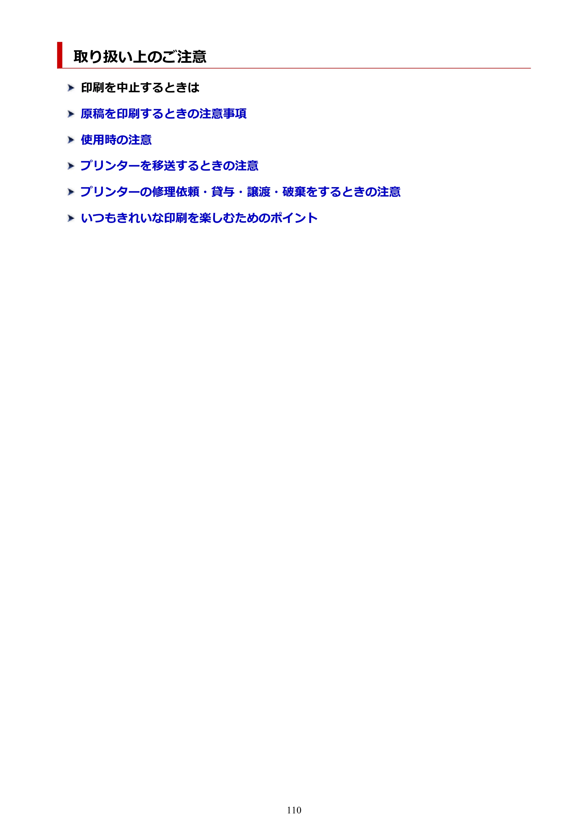 キヤノン G5030 電子マニュアル PDF版 （Mac版） 2019年6月13日掲載（PDF：9.06MB） — 取り扱い上のご注意 — 原本ページ — 110ページ