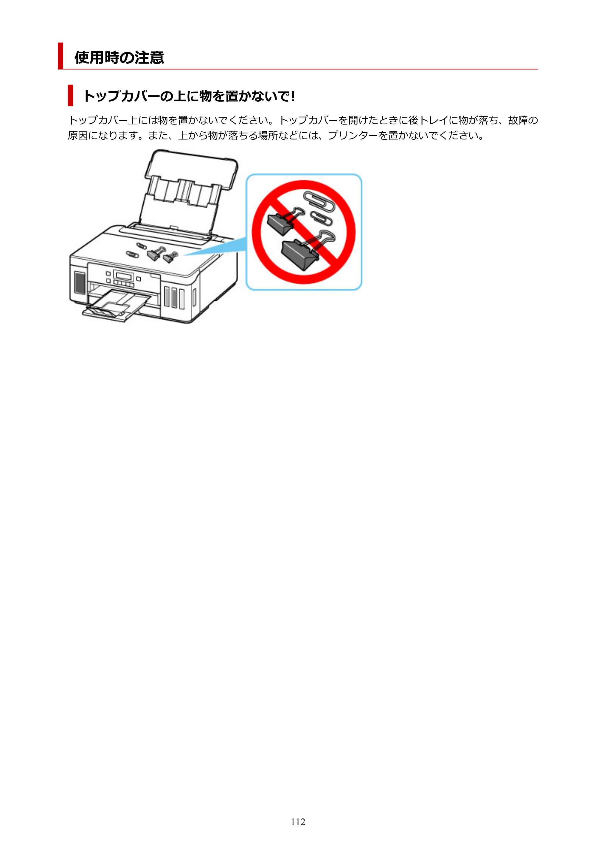 キヤノン G5030 電子マニュアル PDF版 （Mac版） 2019年6月13日掲載（PDF：9.06MB） — 使用時の注意 — 原本ページ — 112ページ