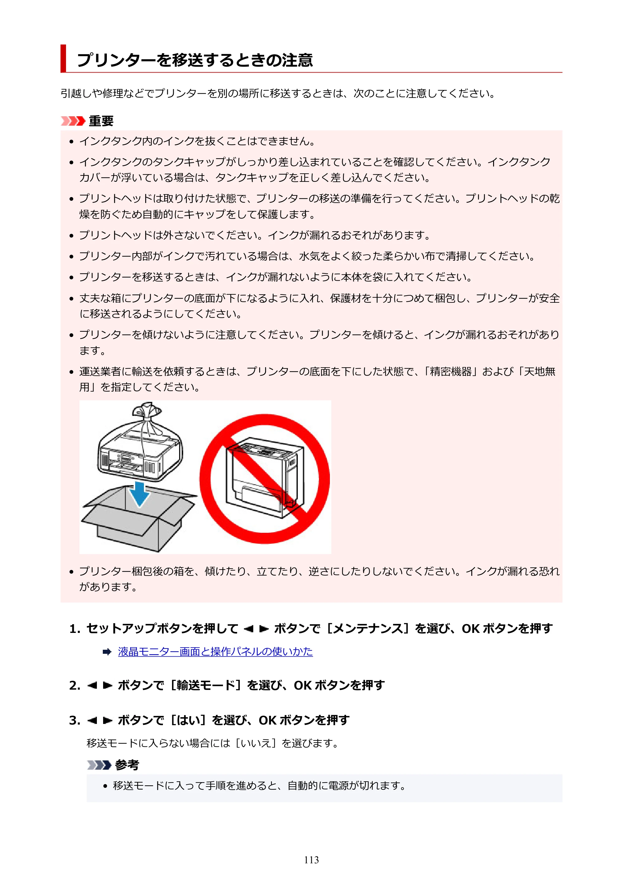 キヤノン G5030 電子マニュアル PDF版 （Mac版） 2019年6月13日掲載（PDF：9.06MB） — プリンターを移送するときの注意 — 原本ページ — 113ページ
