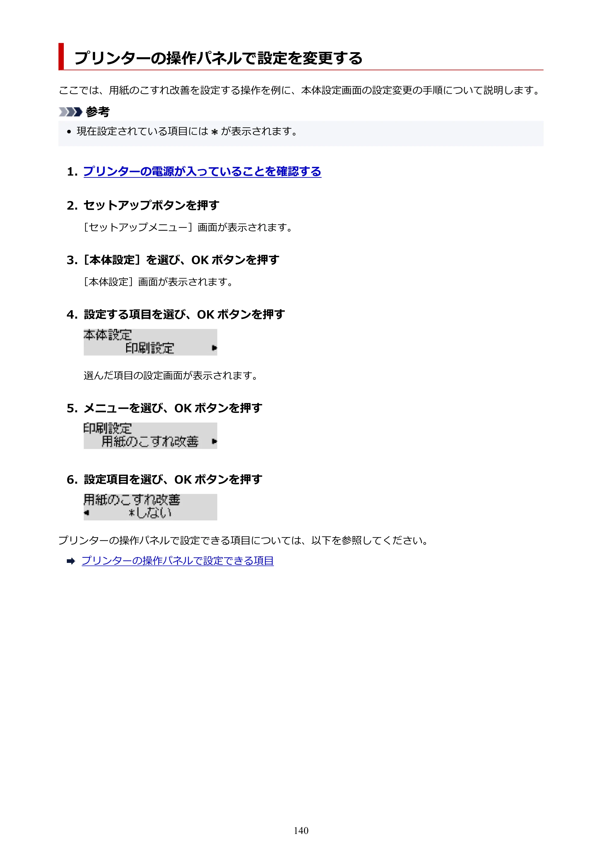 キヤノン G5030 電子マニュアル PDF版 （Mac版） 2019年6月13日掲載（PDF：9.06MB） — プリンターの操作パネルで設定を変更する — 原本ページ — 140ページ