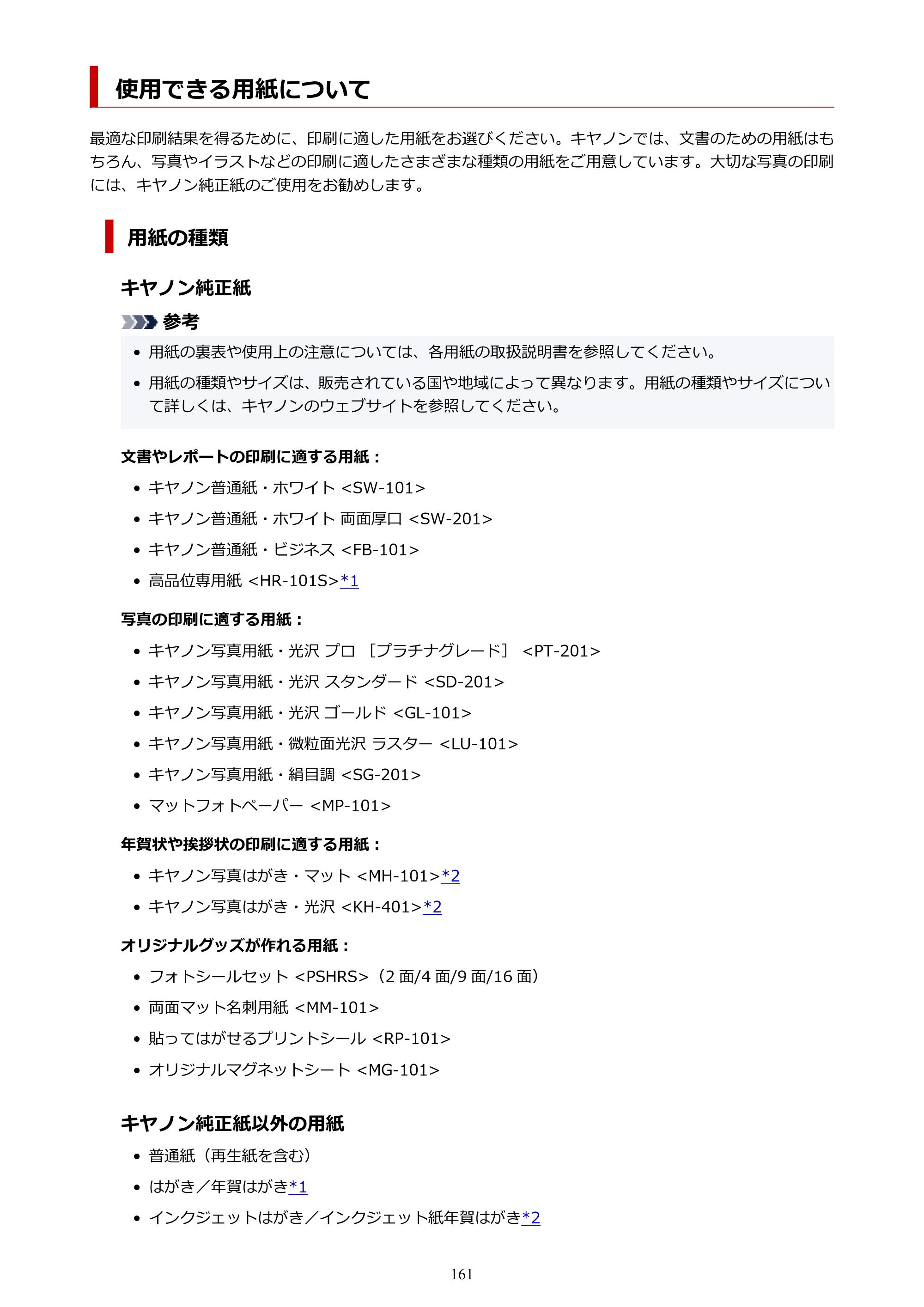 キヤノン G5030 電子マニュアル PDF版 （Mac版） 2019年6月13日掲載（PDF：9.06MB） — 使用できる用紙について — 原本ページ — 161ページ