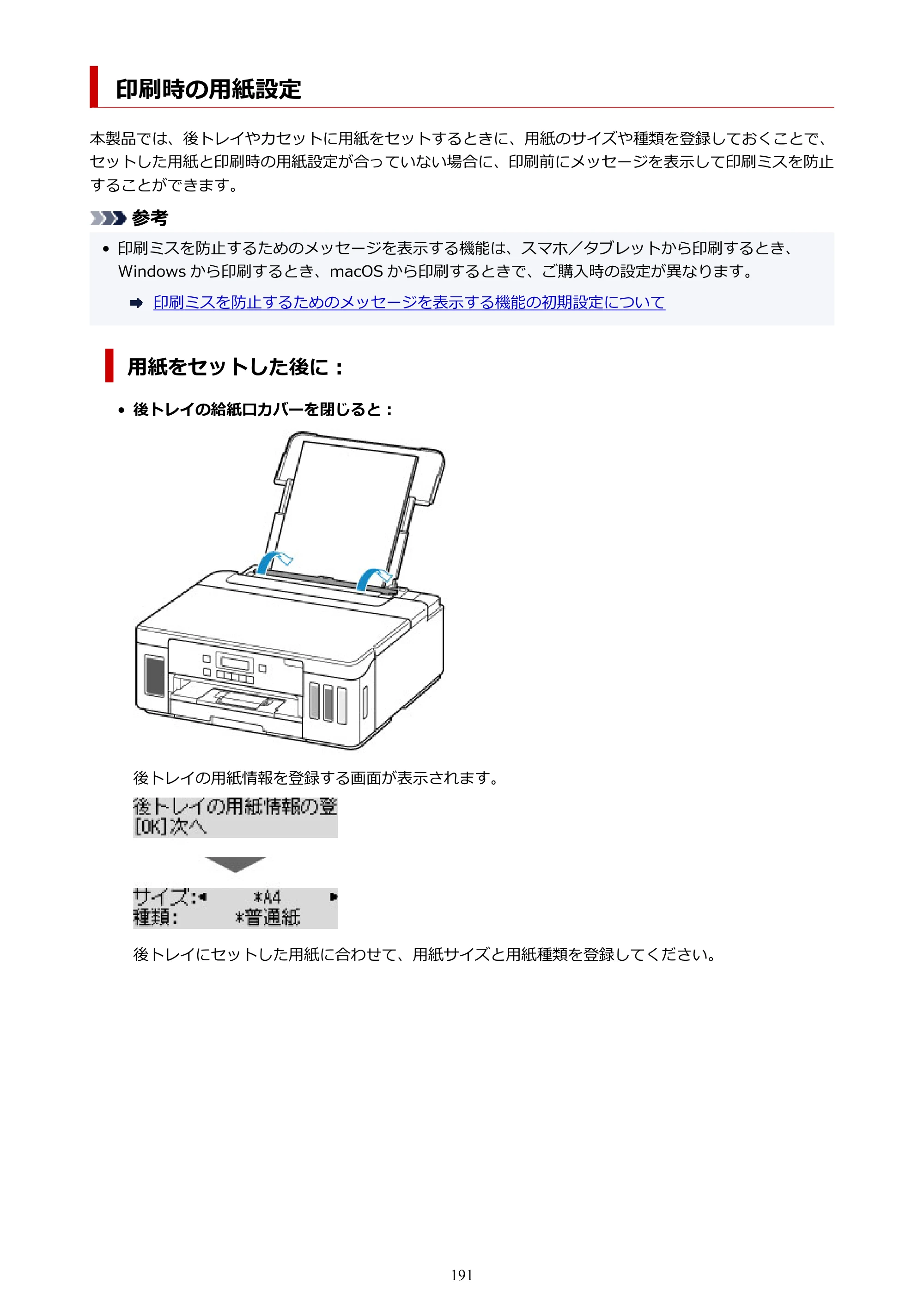 キヤノン G5030 電子マニュアル PDF版 （Mac版） 2019年6月13日掲載（PDF：9.06MB） — 印刷時の用紙設定 — 原本ページ — 191ページ