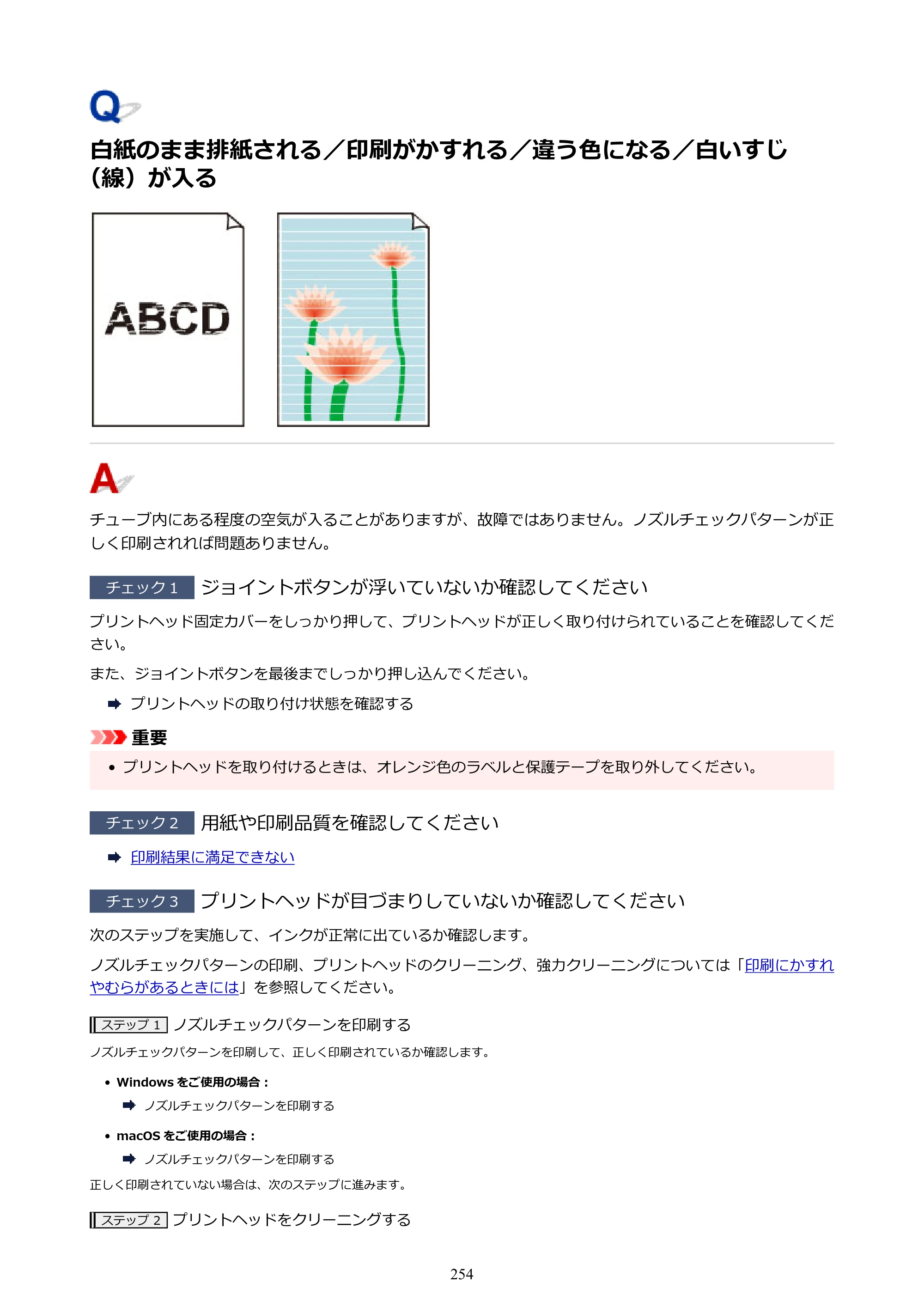 キヤノン G5030 電子マニュアル PDF版 （Mac版） 2019年6月13日掲載（PDF：9.06MB） — 白紙のまま排紙される／印刷がかすれる／違う色になる／白いすじ（線）が入る — 原本ページ — 254ページ