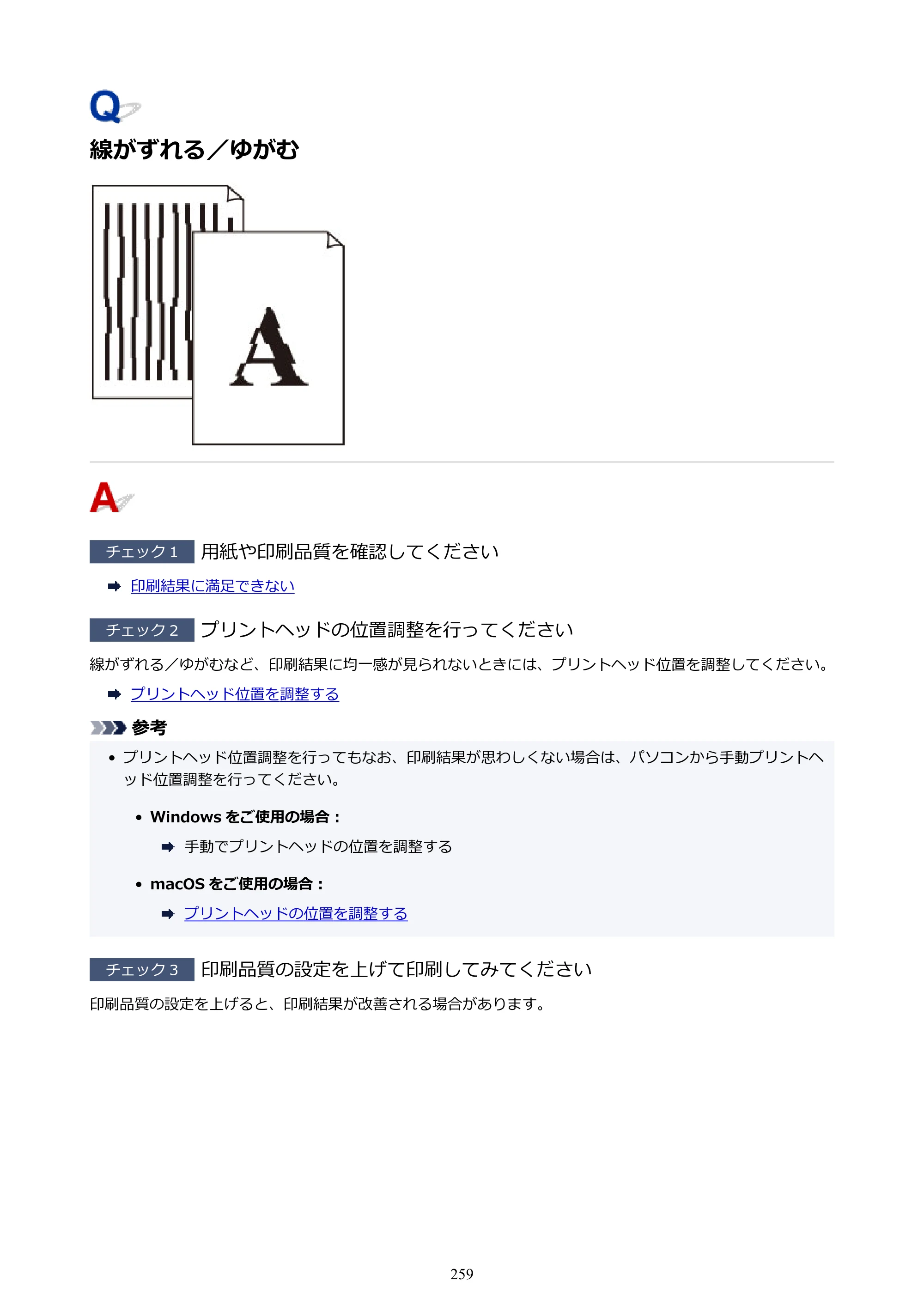 キヤノン G5030 電子マニュアル PDF版 （Mac版） 2019年6月13日掲載（PDF：9.06MB） — 線がずれる／ゆがむ — 原本ページ — 259ページ