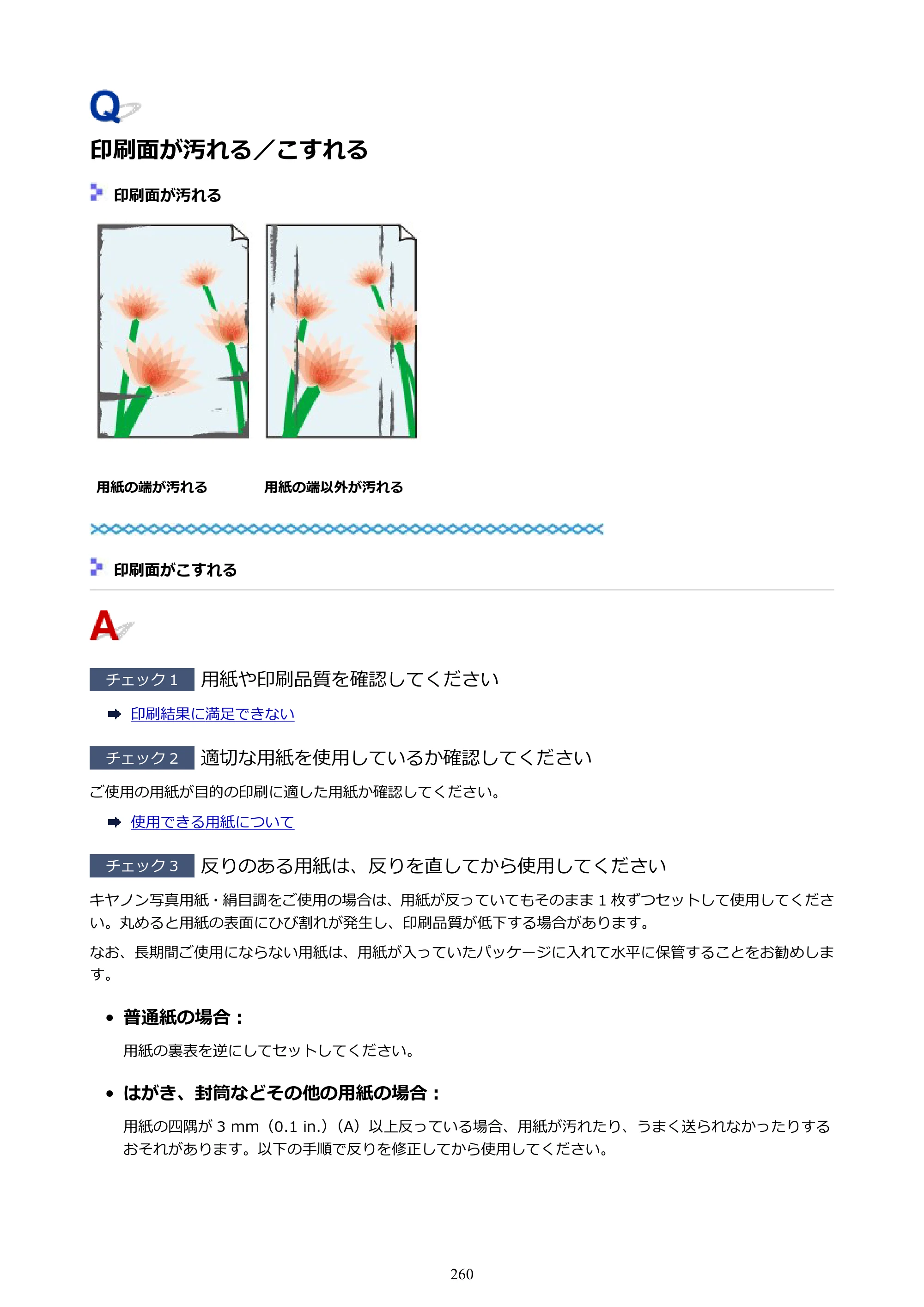 キヤノン G5030 電子マニュアル PDF版 （Mac版） 2019年6月13日掲載（PDF：9.06MB） — 印刷面が汚れる／こすれる — 原本ページ — 260ページ