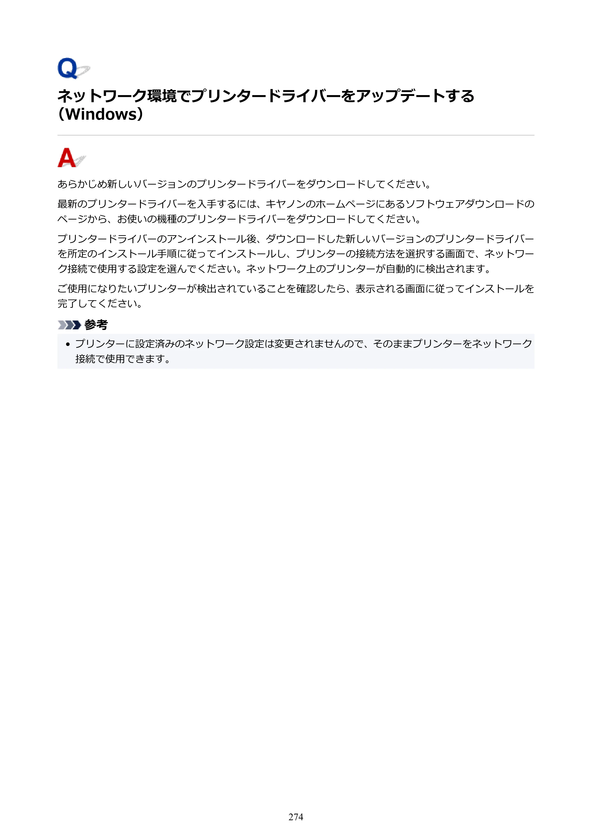 キヤノン G5030 電子マニュアル PDF版 （Mac版） 2019年6月13日掲載（PDF：9.06MB） — ネットワーク環境でプリンタードライバーをアップデートする（Windows） — 原本ページ — 274ページ
