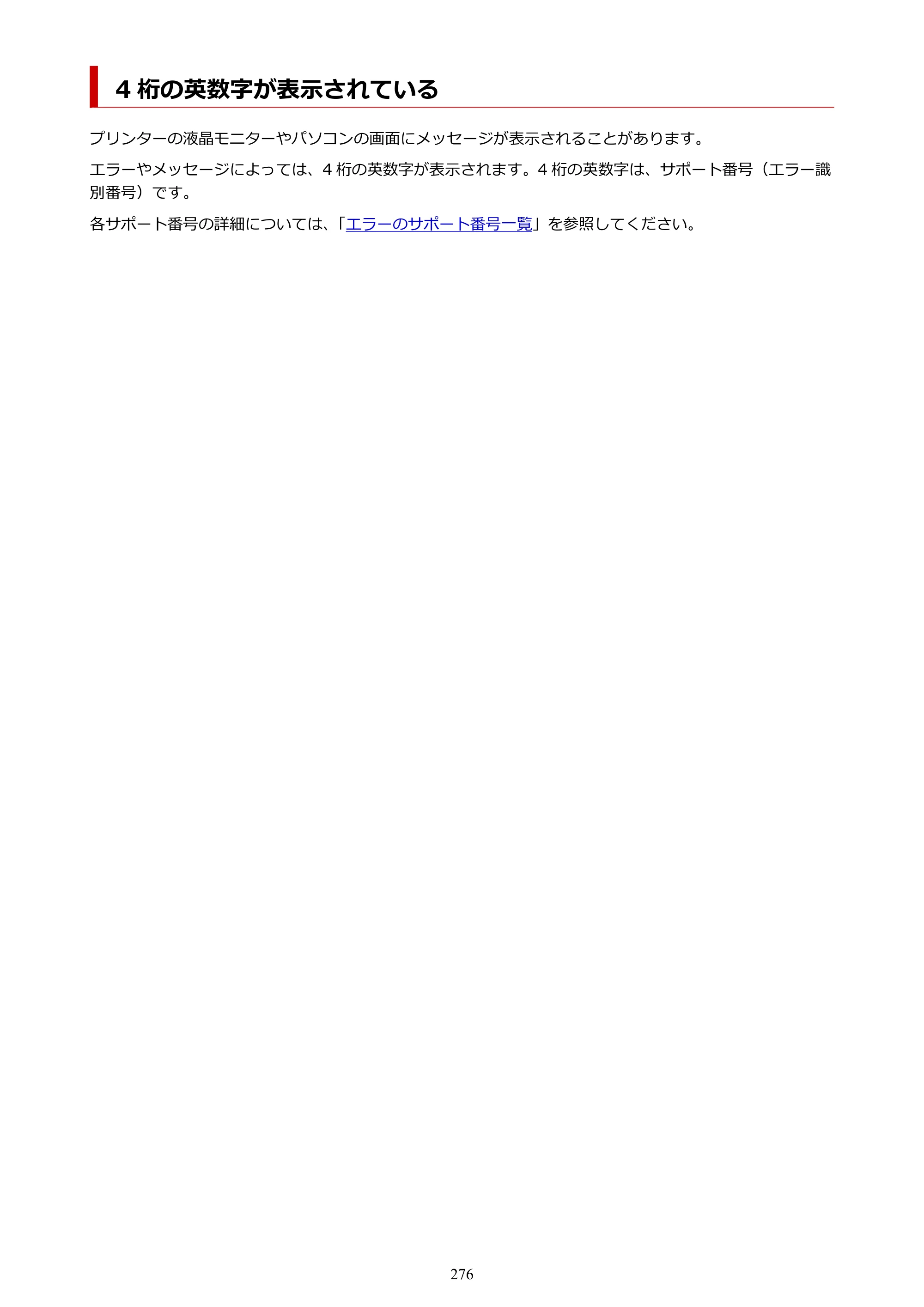 キヤノン G5030 電子マニュアル PDF版 （Mac版） 2019年6月13日掲載（PDF：9.06MB） — 4 桁の英数字が表示されている — 原本ページ — 276ページ