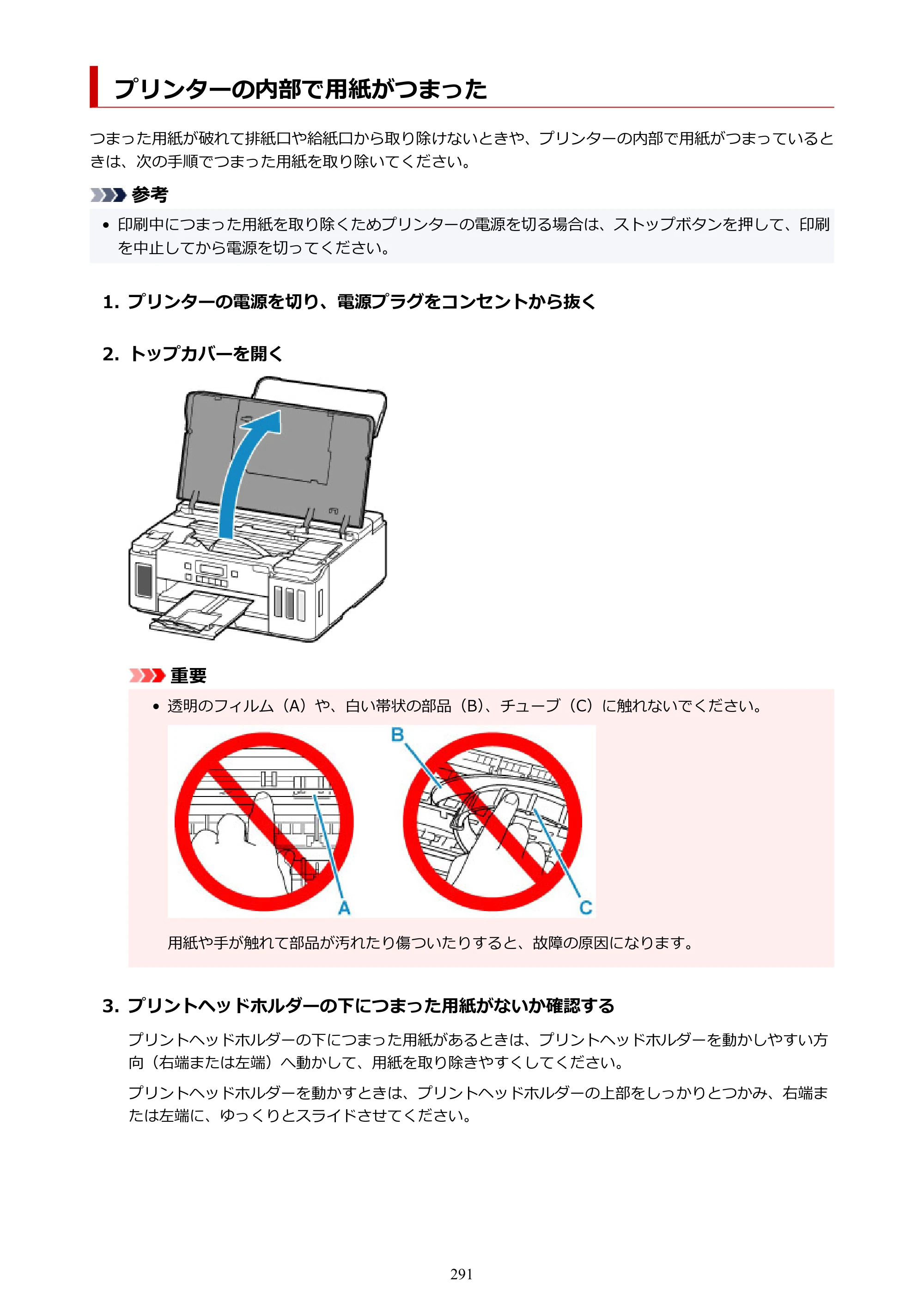 キヤノン G5030 電子マニュアル PDF版 （Mac版） 2019年6月13日掲載（PDF：9.06MB） — プリンターの内部で用紙がつまった — 原本ページ — 291ページ