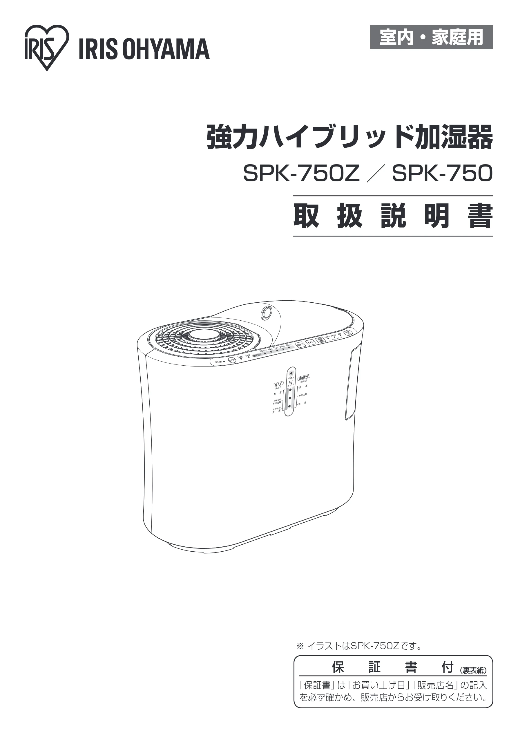 アイリスオーヤマ SPK-750Z 取扱説明書 — 室内・家庭用 — 図版 1-1 — 1ページ