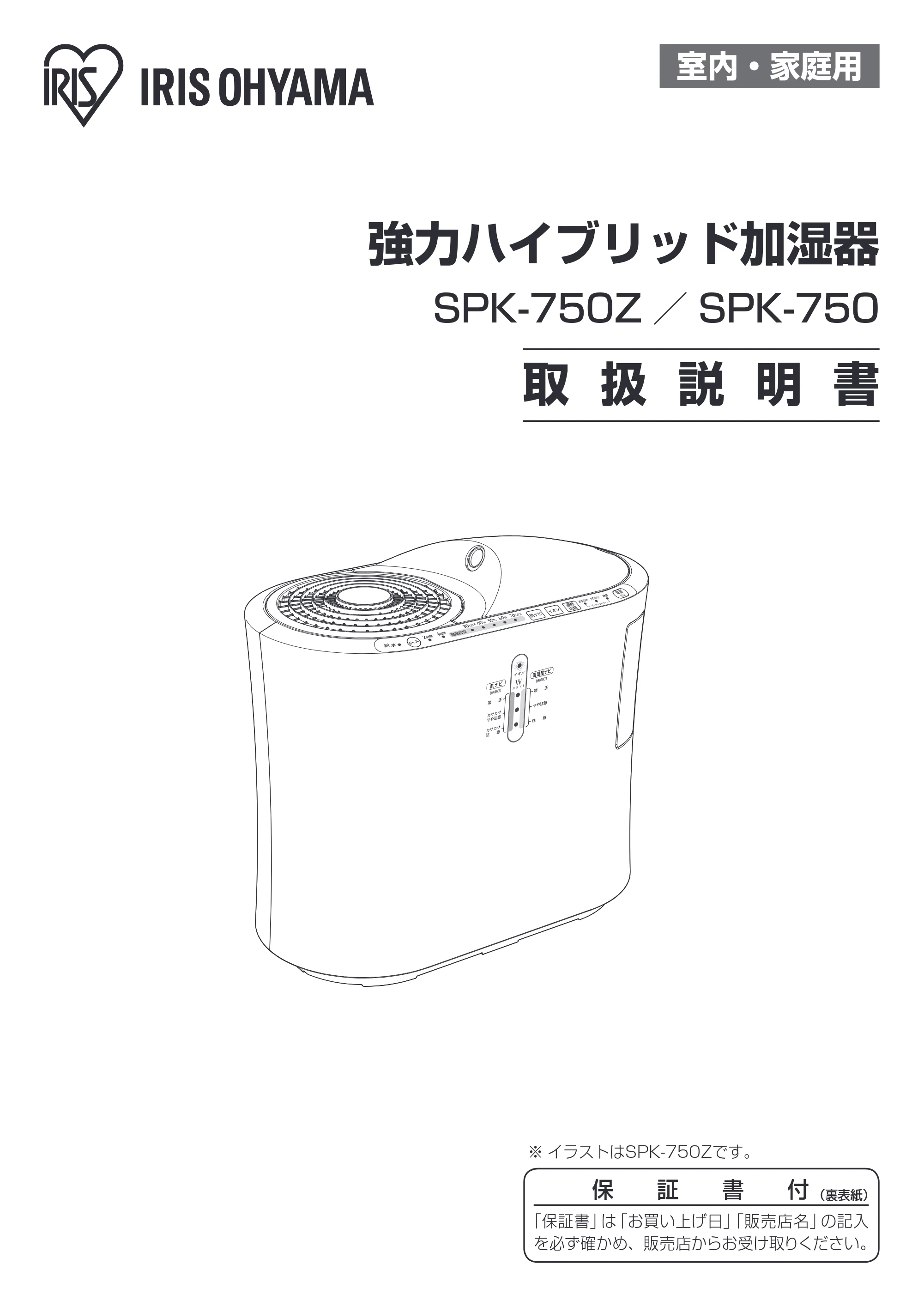 アイリスオーヤマ SPK-750Z 取扱説明書 — 室内・家庭用 — 原本ページ — 1ページ