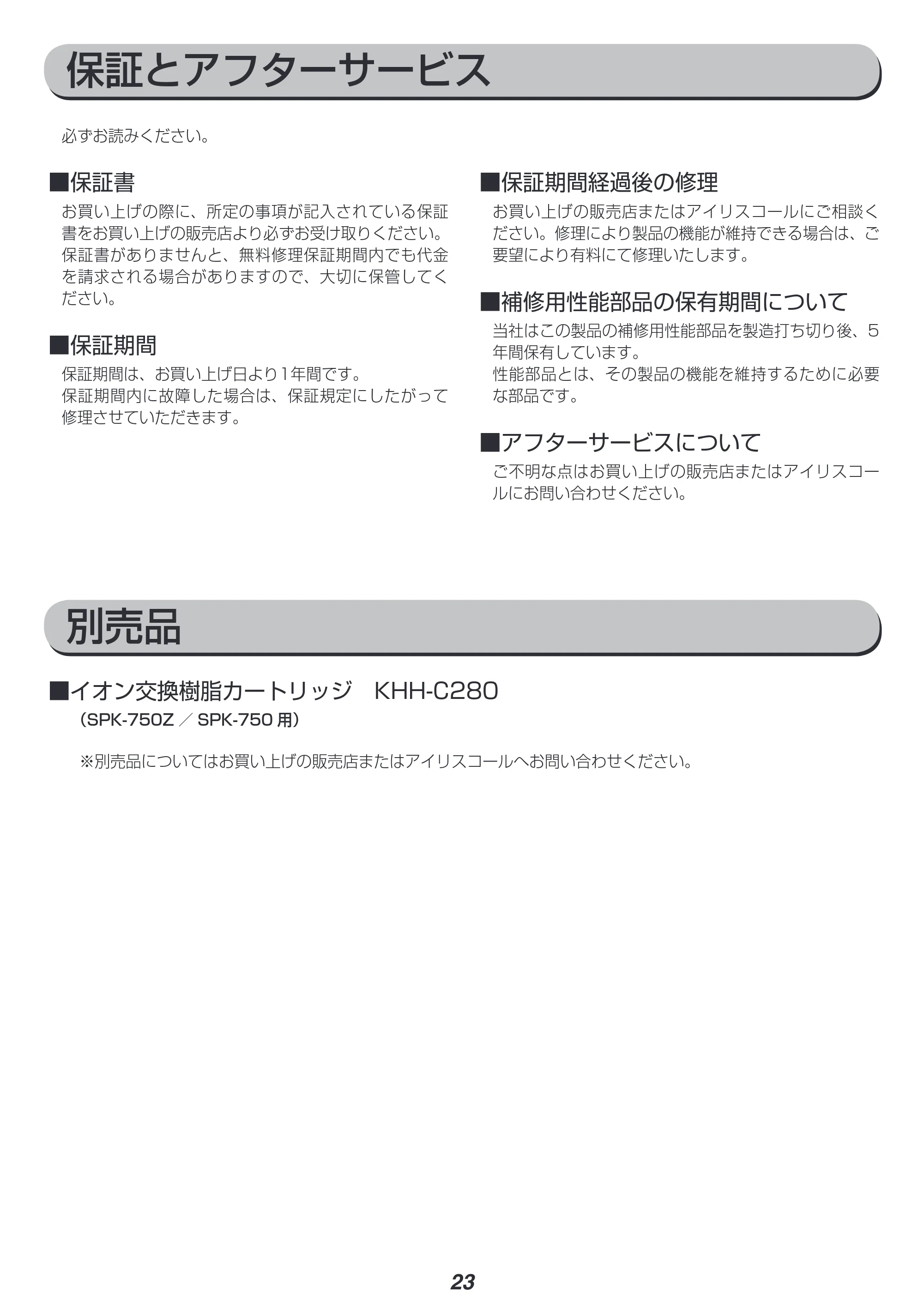 アイリスオーヤマ SPK-750Z 取扱説明書 — 保証とアフターサービス — 原本ページ — 23ページ