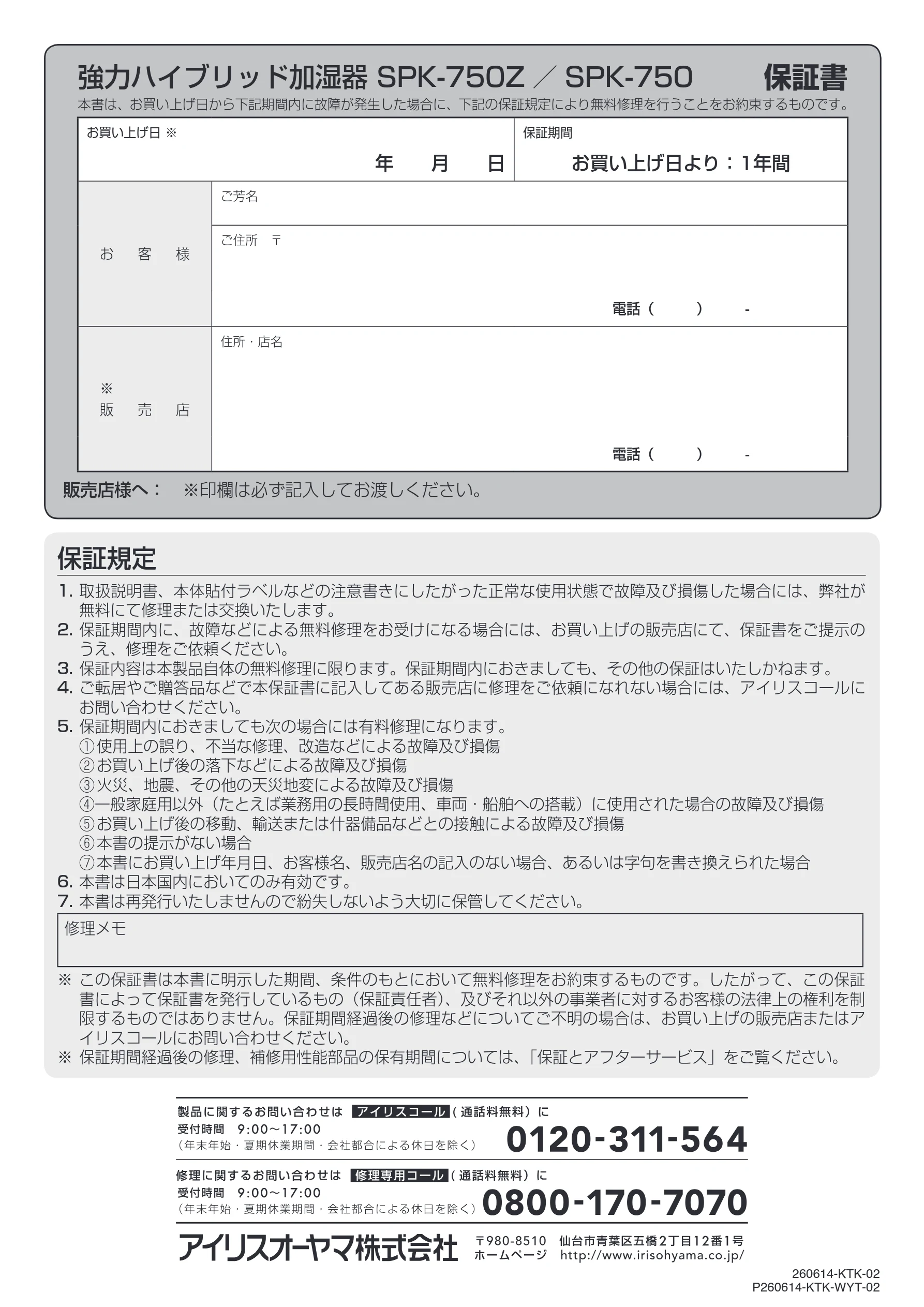 アイリスオーヤマ SPK-750Z 取扱説明書 — 強力ハイブリッド加湿器 SPK-750Z ／SPK-750 保証書 — 図版 24-1 — 24ページ