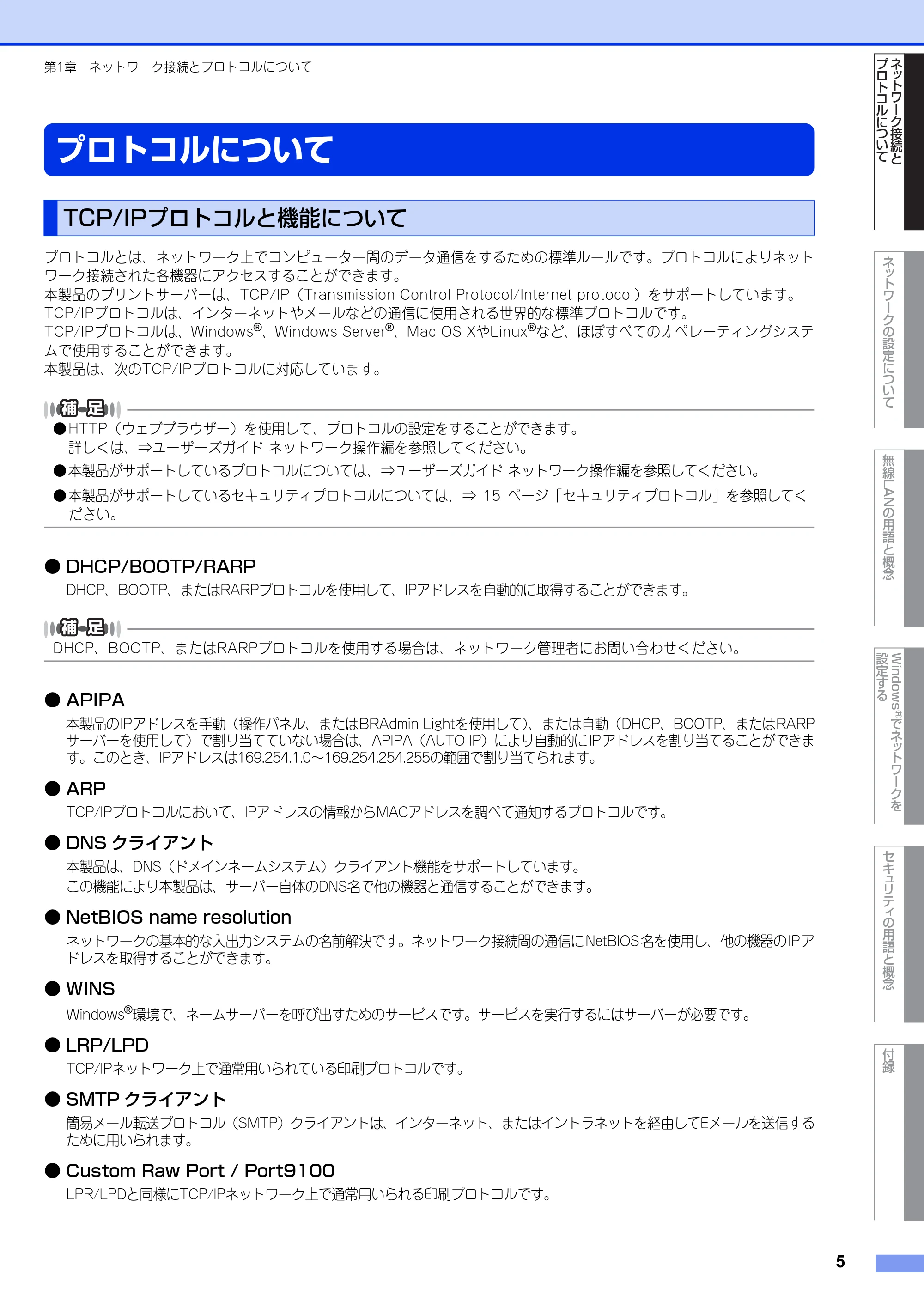 ブラザー DCP-7065DN / MFC-J6510DW / MFC-J6710CDW ユーザーズガイド ～ネットワーク知識編～ — プロトコルについて — 原本ページ — 6ページ