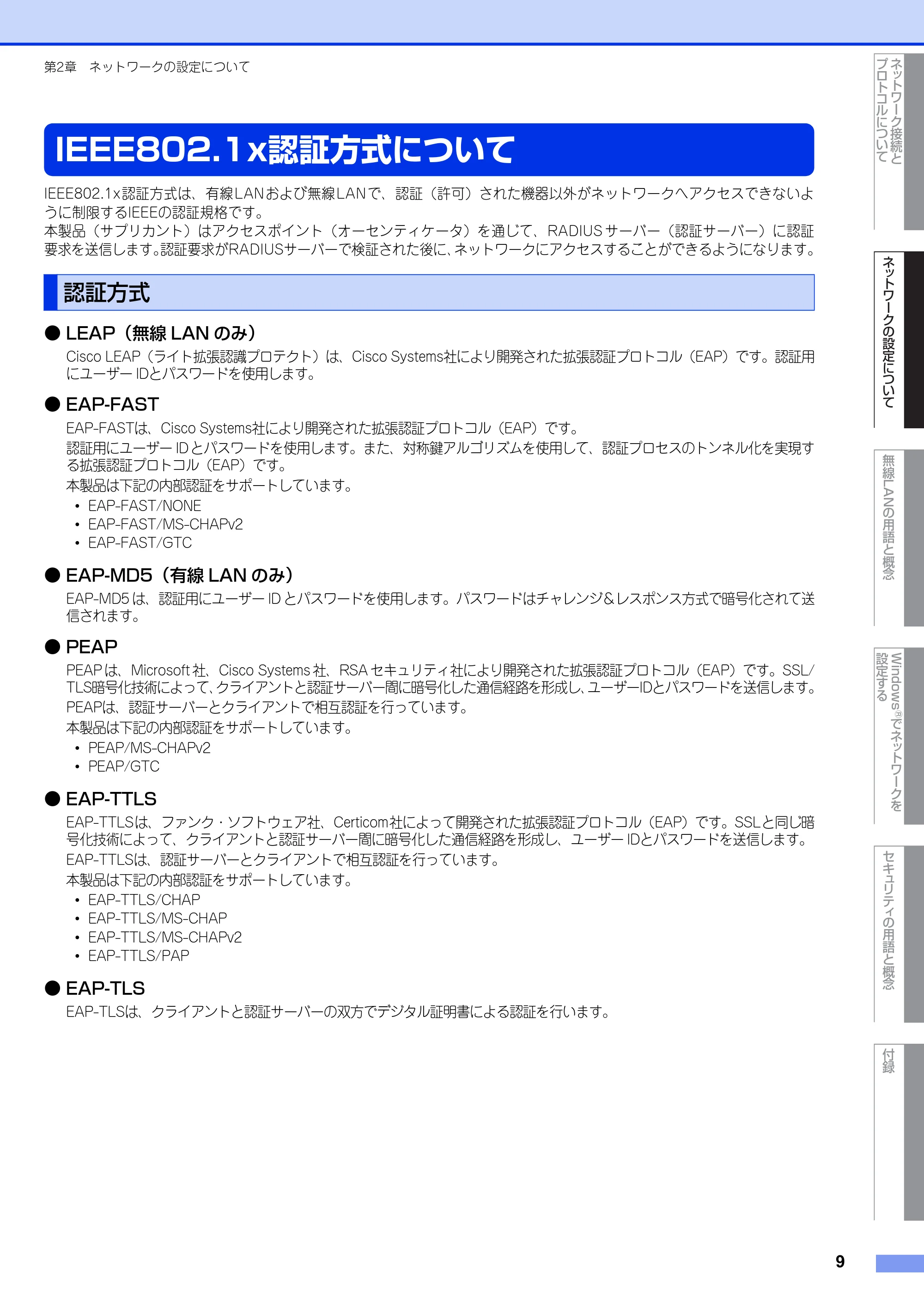 ブラザー DCP-7065DN / MFC-J6510DW / MFC-J6710CDW ユーザーズガイド ～ネットワーク知識編～ — IEEE802.1x認証方式について — 原本ページ — 10ページ