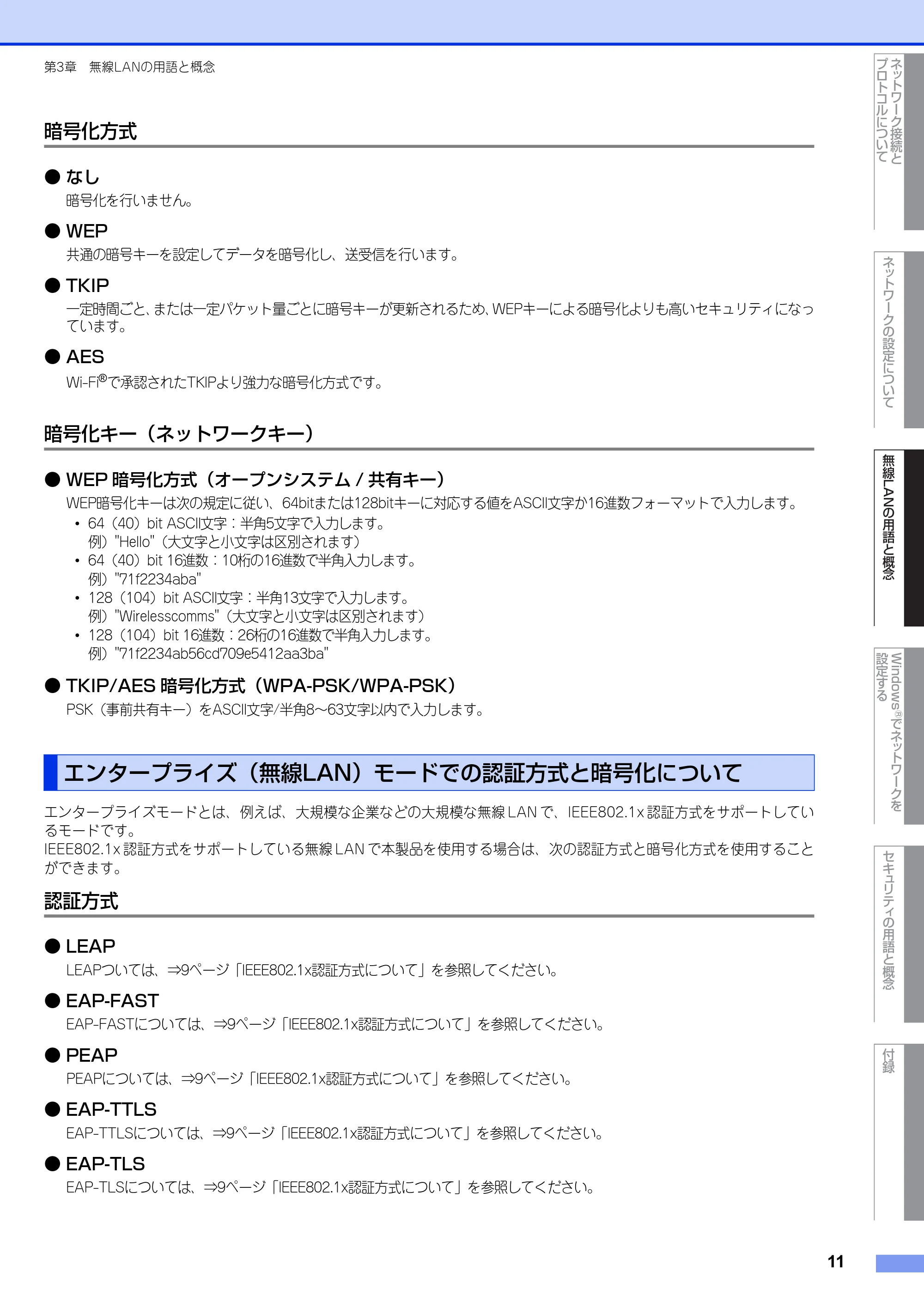 ブラザー DCP-7065DN / MFC-J6510DW / MFC-J6710CDW ユーザーズガイド ～ネットワーク知識編～ — 暗号化方式 — 原本ページ — 12ページ