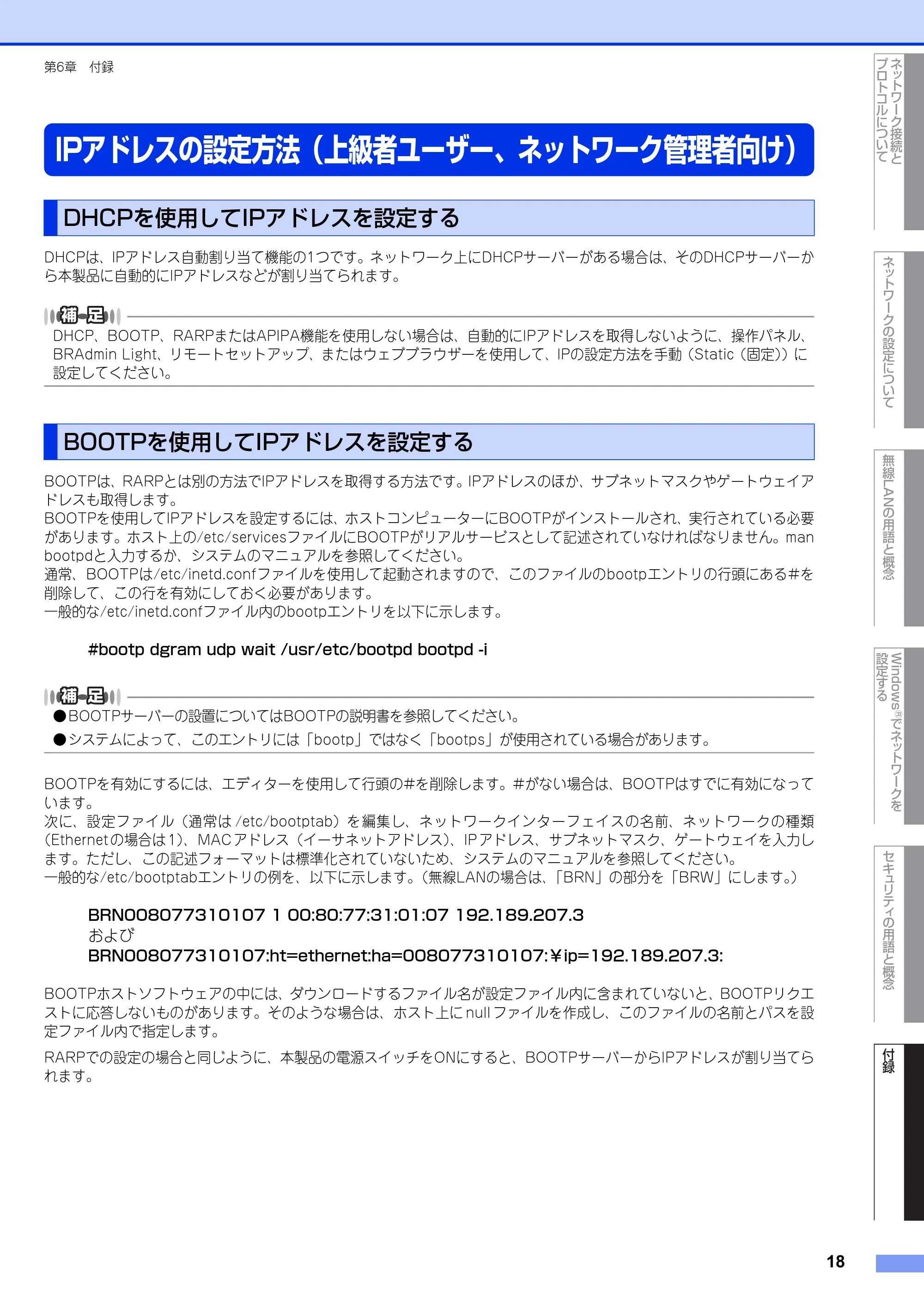 ブラザー DCP-7065DN / MFC-J6510DW / MFC-J6710CDW ユーザーズガイド ～ネットワーク知識編～ — IPアドレスの設定方法（上級者ユーザー、ネットワーク管理者向け） — 原本ページ — 19ページ