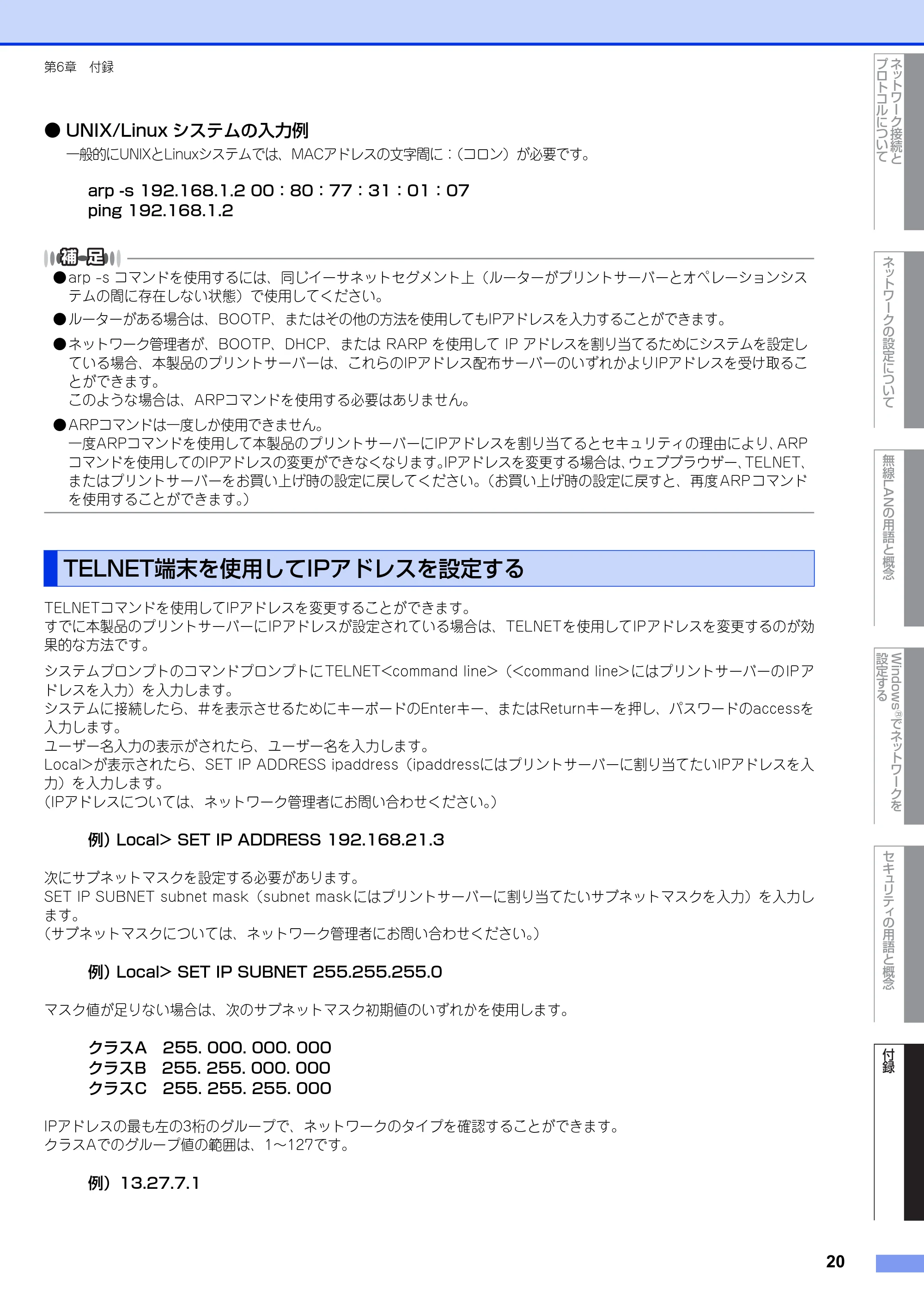 ブラザー DCP-7065DN / MFC-J6510DW / MFC-J6710CDW ユーザーズガイド ～ネットワーク知識編～ — TELNET端末を使用してIPアドレスを設定する — 原本ページ — 21ページ