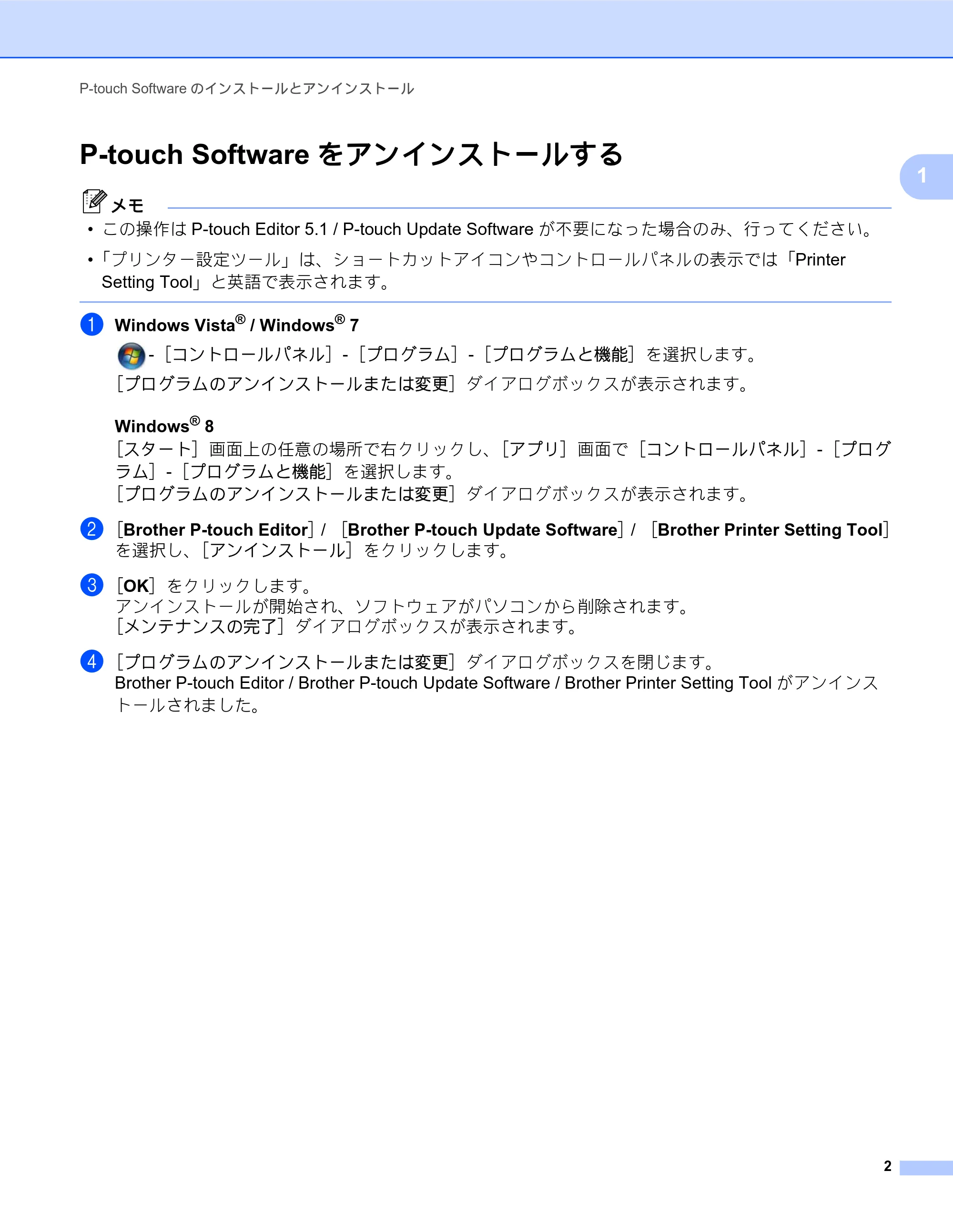ブラザー PT-P700 ソフトウェアユーザーズガイド — P-touch Softwareをアンインストールする — 原本ページ — 7ページ