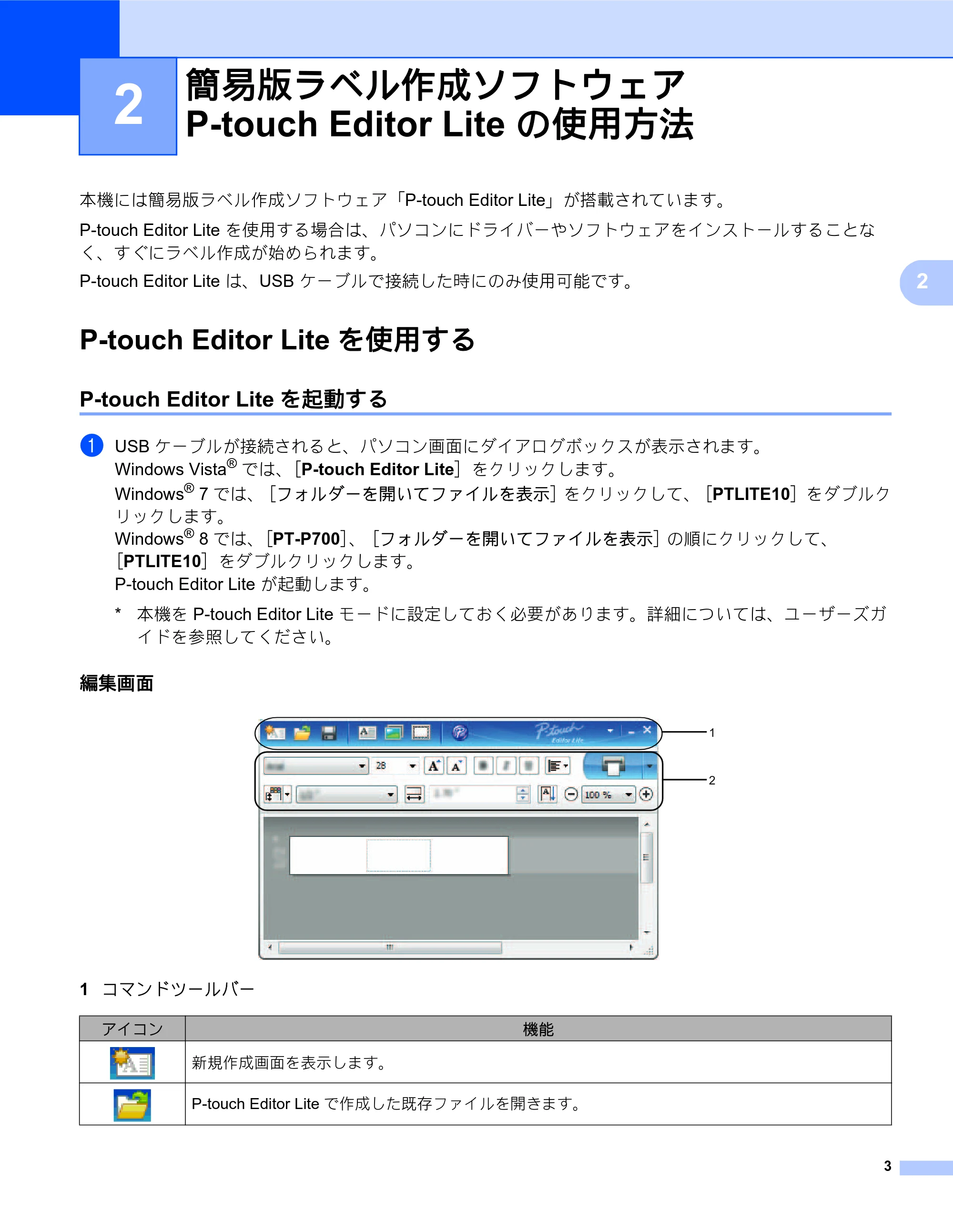 ブラザー PT-P700 ソフトウェアユーザーズガイド — 2 簡易版ラベル作成ソフトウェア P-touch Editor Lite の使用方法 — 原本ページ — 8ページ