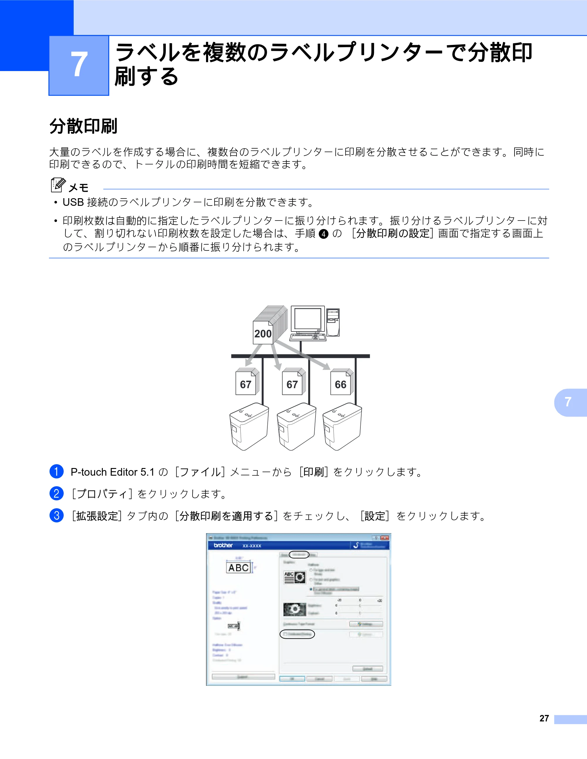 ブラザー PT-P700 ソフトウェアユーザーズガイド — 7 ラベルを複数のラベルプリンターで分散印 刷する — 原本ページ — 32ページ