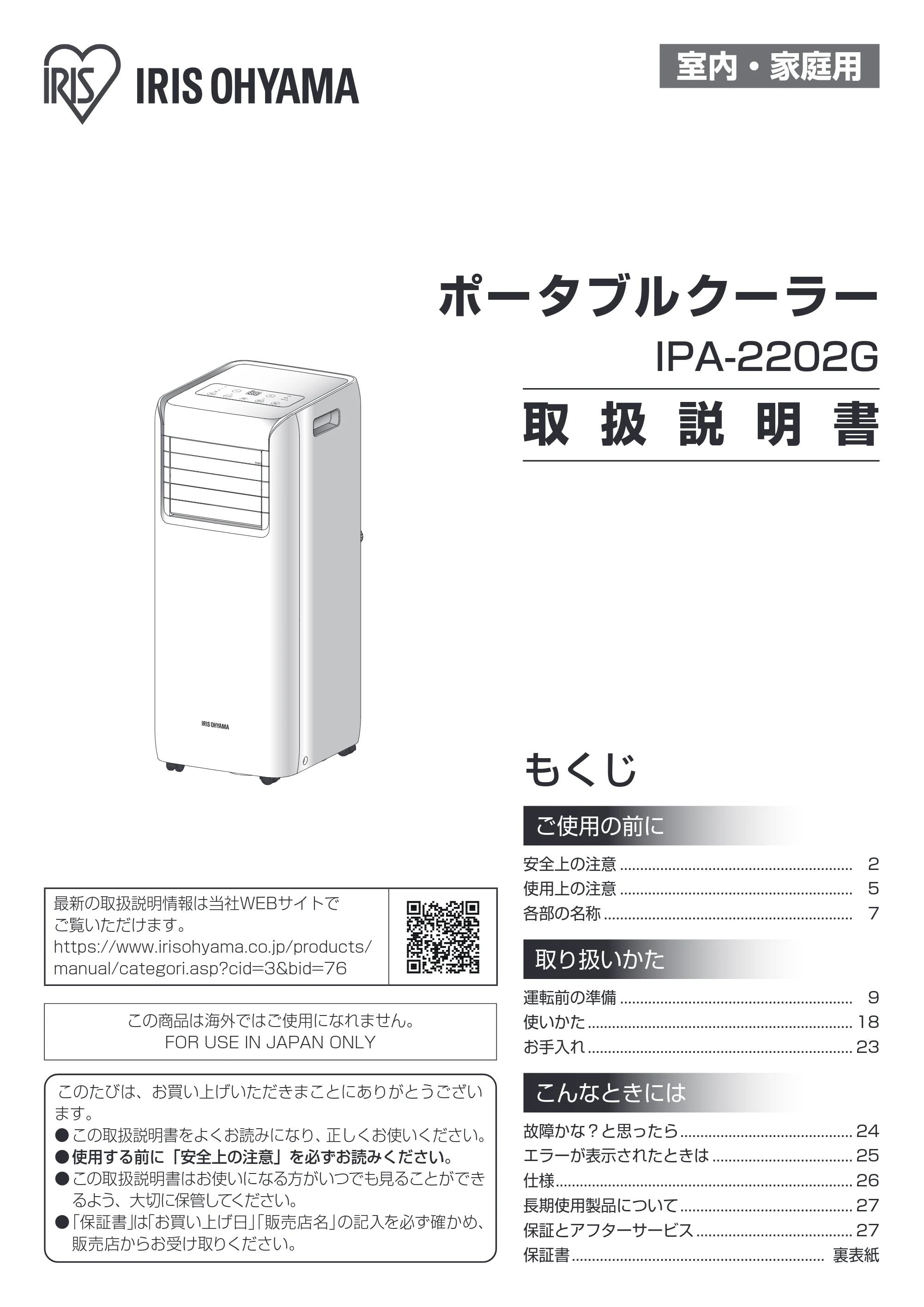 アイリスオーヤマ IPA-2202G 取扱説明書 — 原本ページ — 1ページ