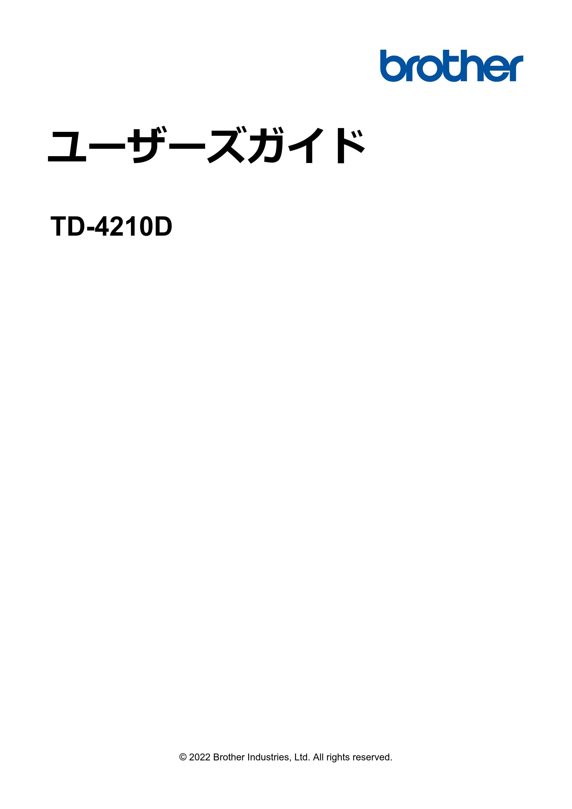 ブラザー TD-4210D ユーザーズガイド — ユーザーズガイド TD-4210D — 原本ページ — 1ページ