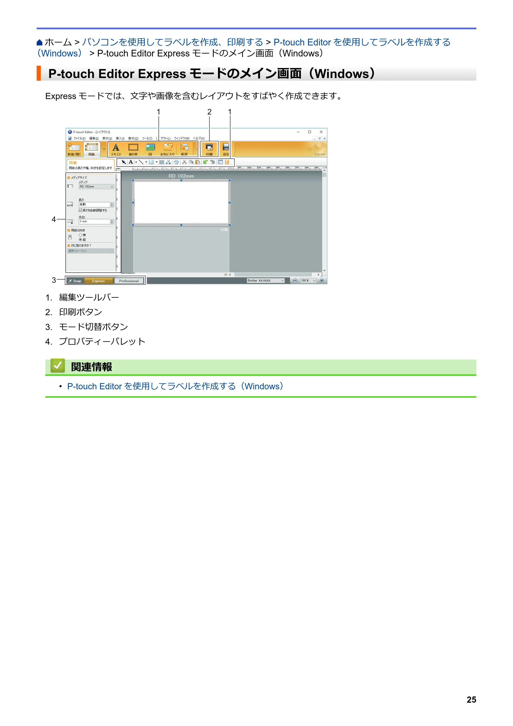 ブラザー TD-4210D ユーザーズガイド — P-touch Editor Expressモードのメイン画面（Windows） — 原本ページ — 28ページ