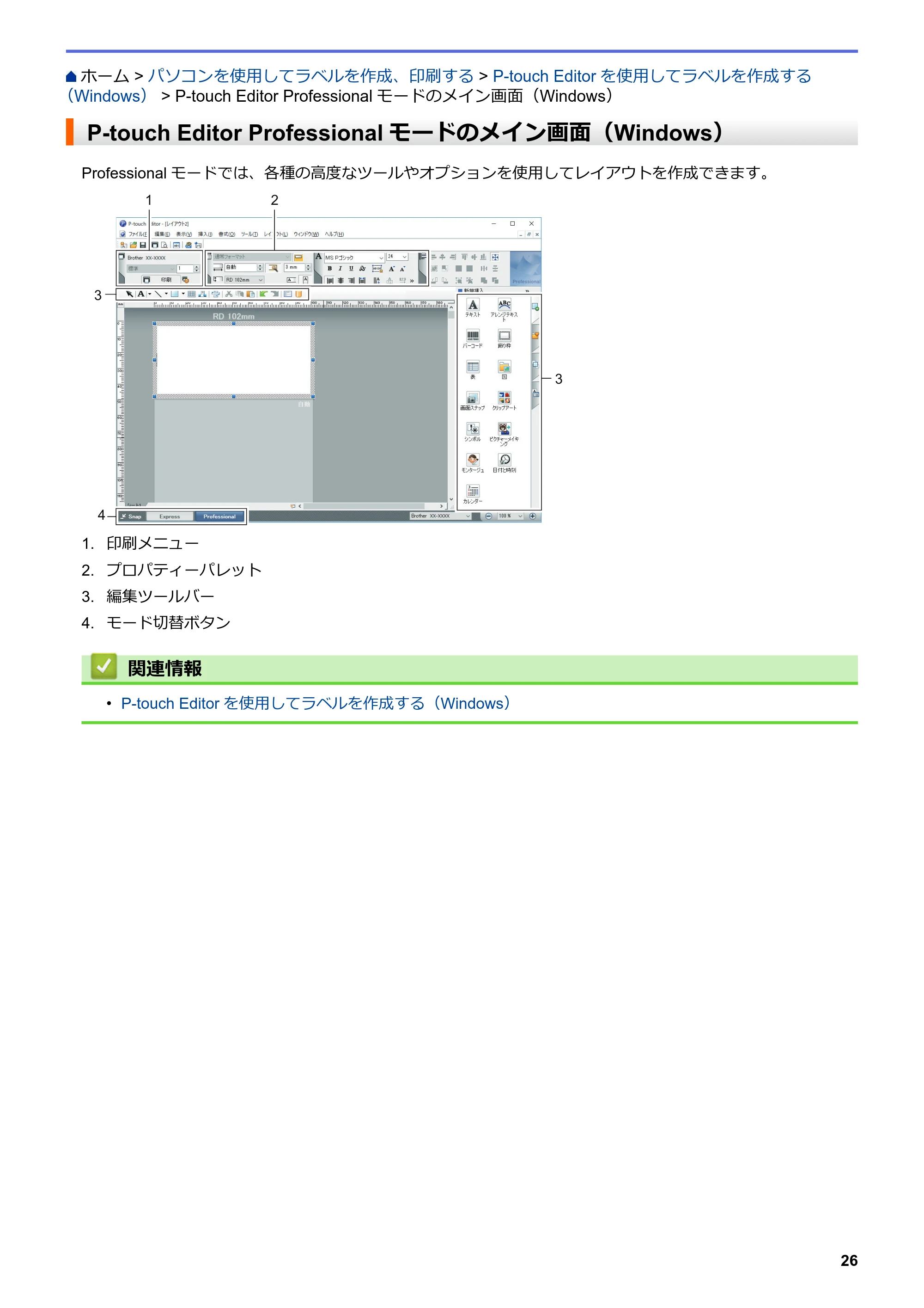 ブラザー TD-4210D ユーザーズガイド — P-touch Editor Professionalモードのメイン画面（Windows） — 原本ページ — 29ページ