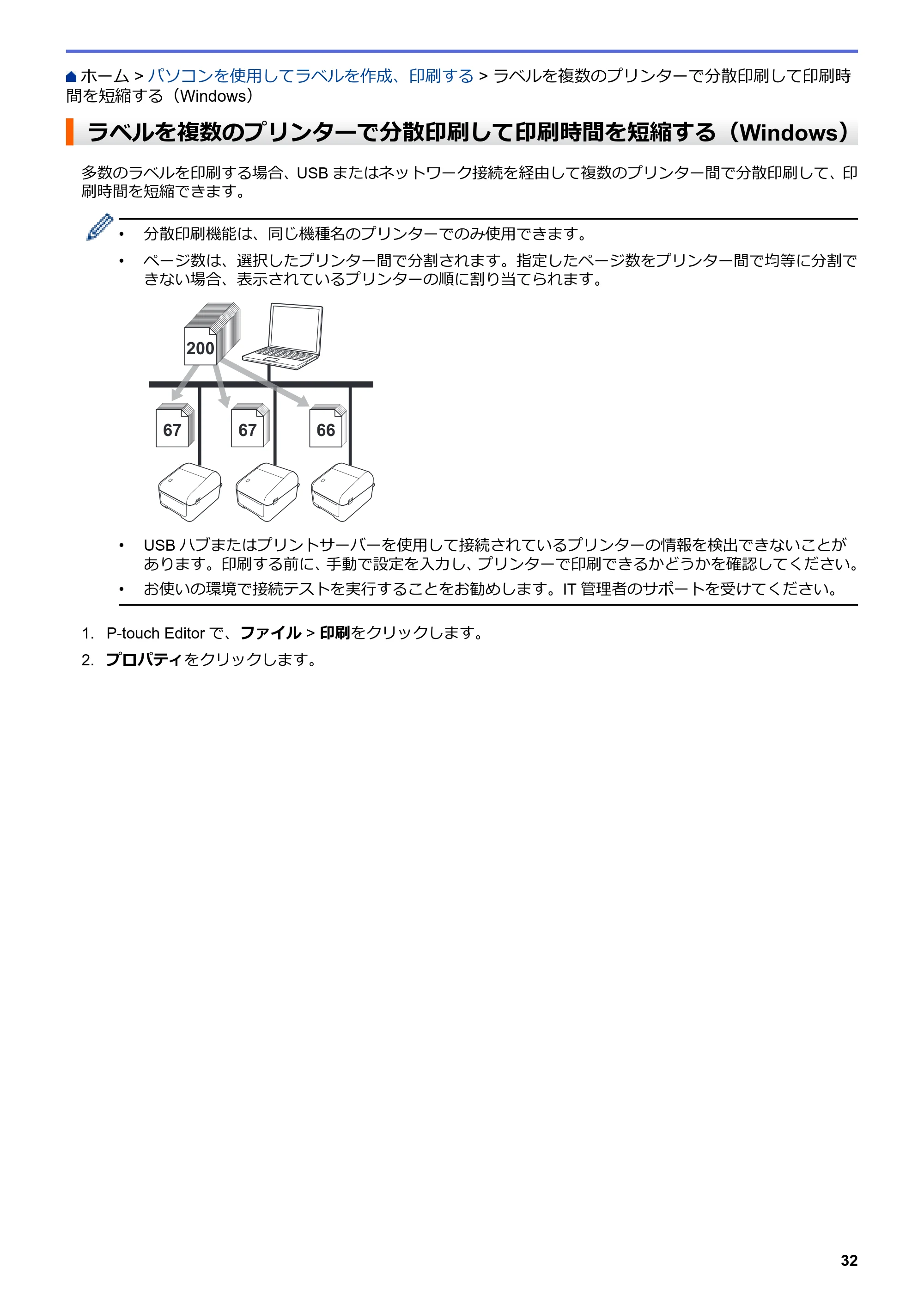 ブラザー TD-4210D ユーザーズガイド — ラベルを複数のプリンターで分散印刷して印刷時間を短縮する（Windows） — 原本ページ — 35ページ