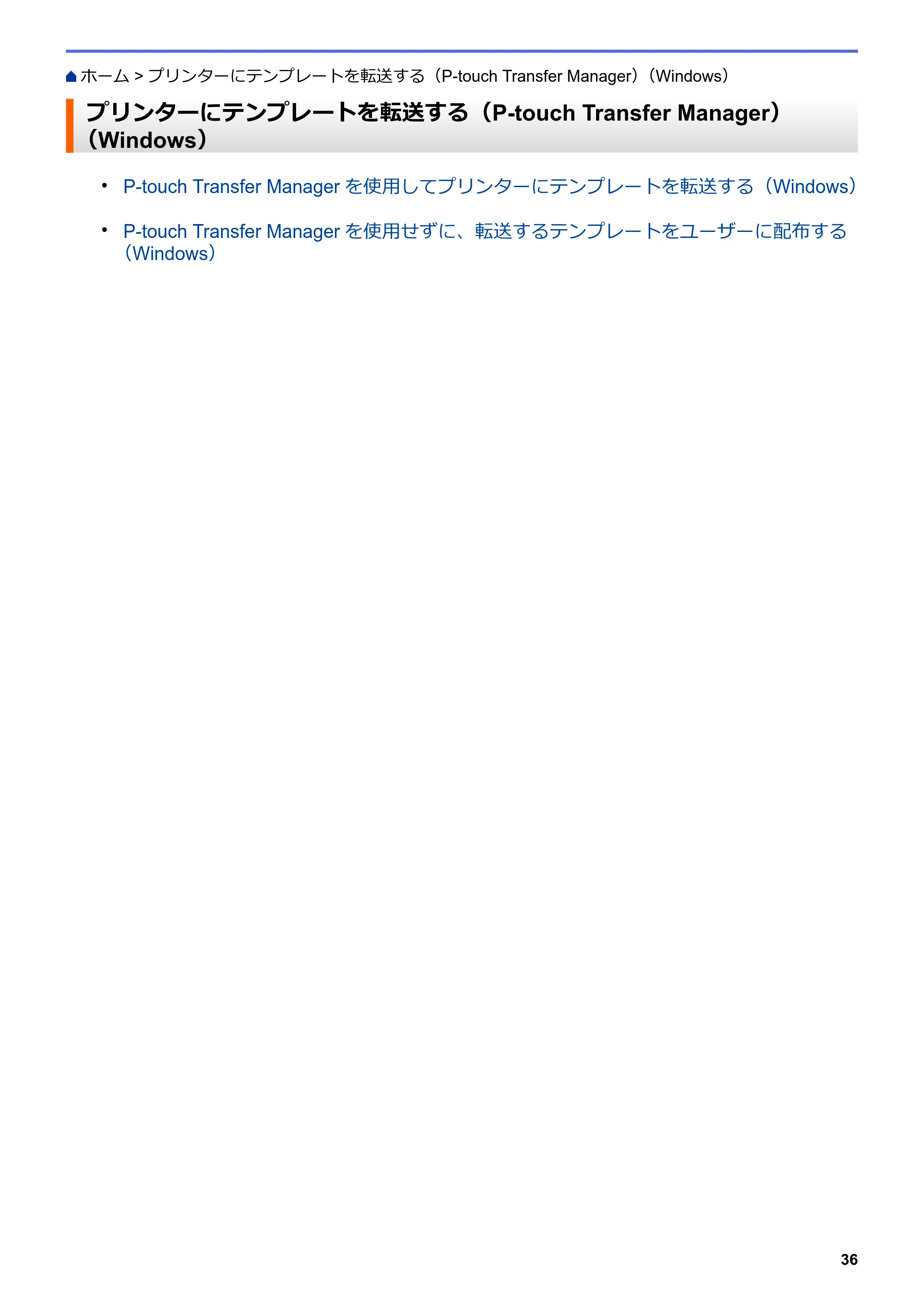 ブラザー TD-4210D ユーザーズガイド — プリンターにテンプレートを転送する（P-touch Transfer Manager）（Windows） — 原本ページ — 39ページ