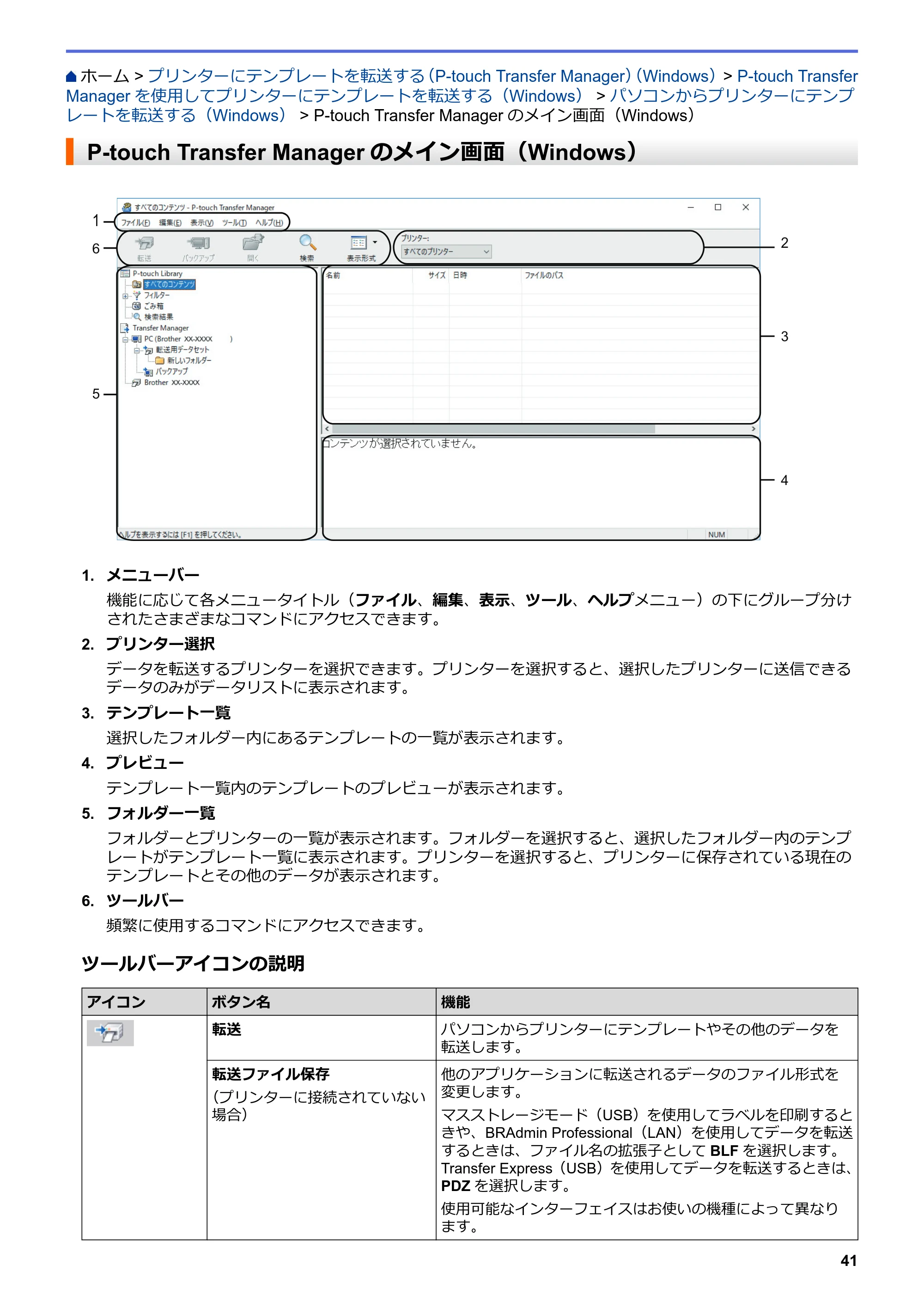 ブラザー TD-4210D ユーザーズガイド — P-touch Transfer Managerのメイン画面（Windows） — 原本ページ — 44ページ