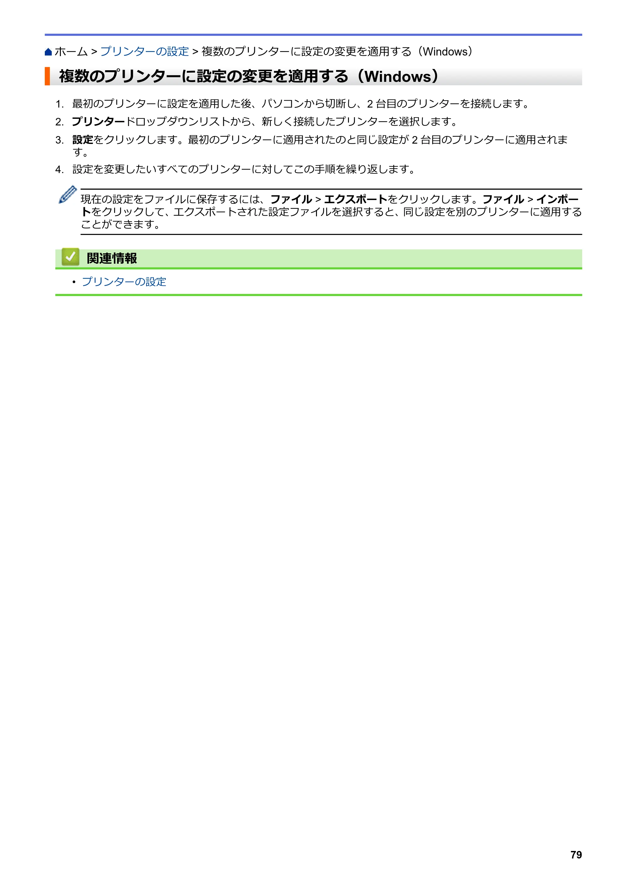 ブラザー TD-4210D ユーザーズガイド — 複数のプリンターに設定の変更を適用する（Windows） — 原本ページ — 82ページ