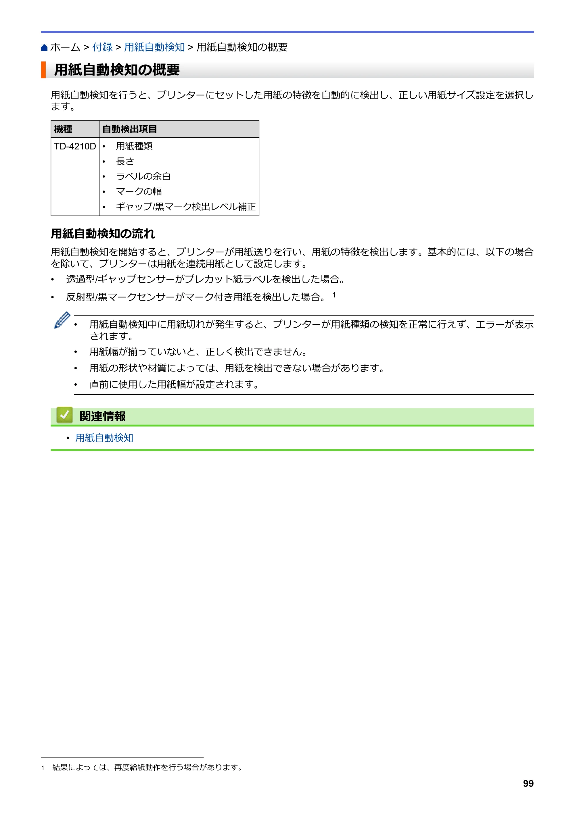 ブラザー TD-4210D ユーザーズガイド — 用紙自動検知の概要 — 原本ページ — 102ページ
