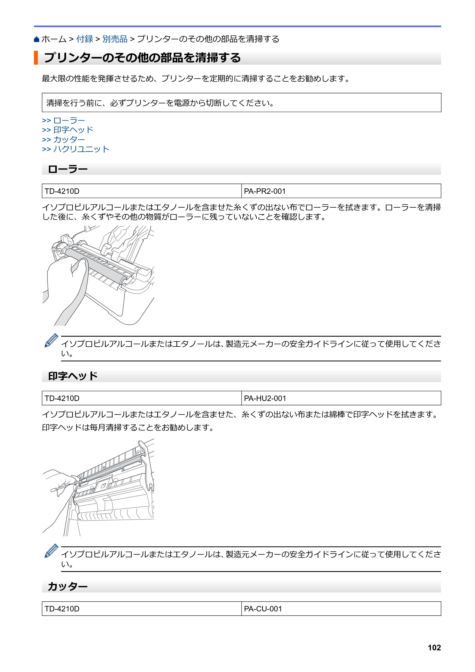 ブラザー TD-4210D ユーザーズガイド — プリンターのその他の部品を清掃する — 原本ページ — 105ページ