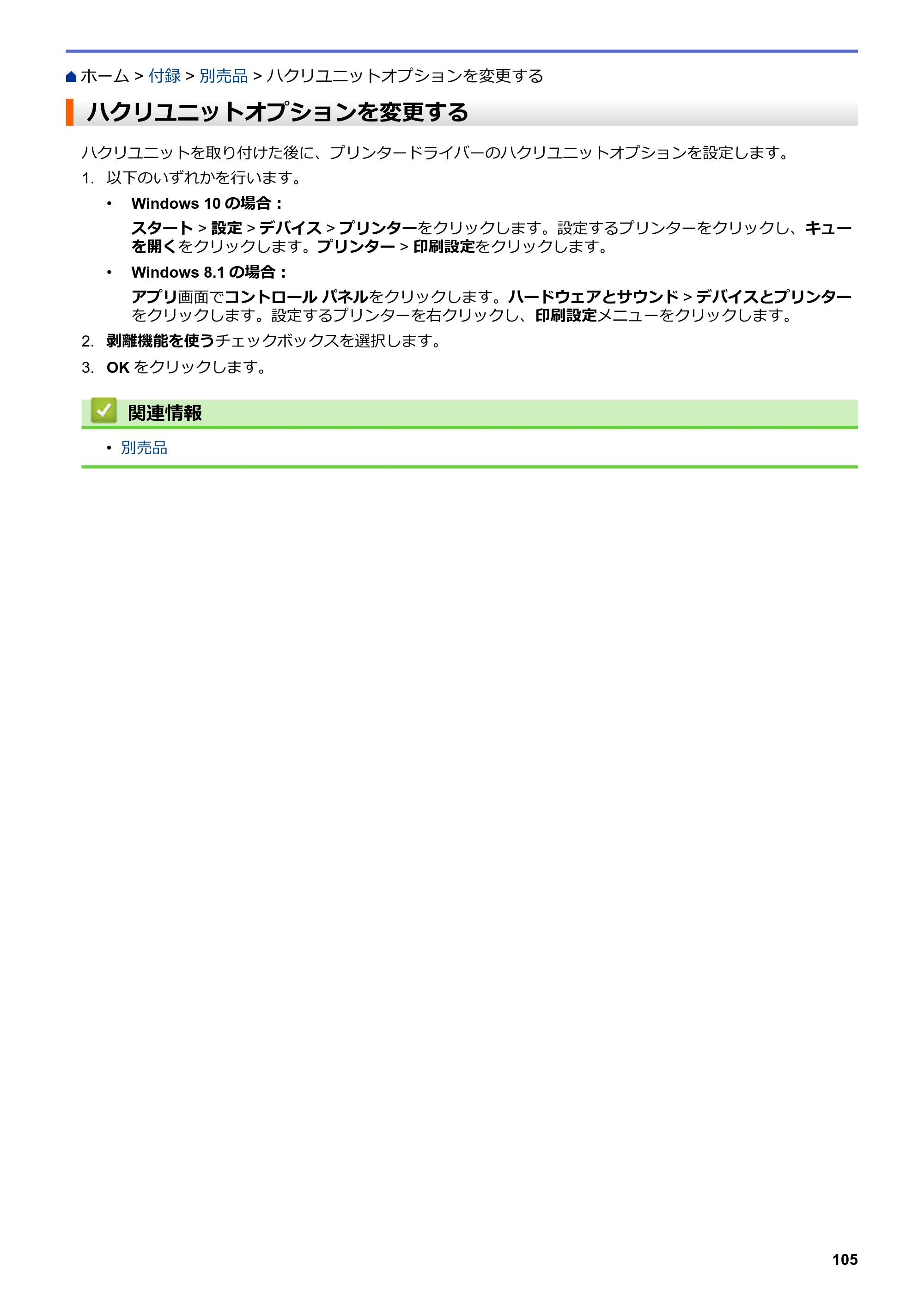 ブラザー TD-4210D ユーザーズガイド — ハクリユニットオプションを変更する — 原本ページ — 108ページ