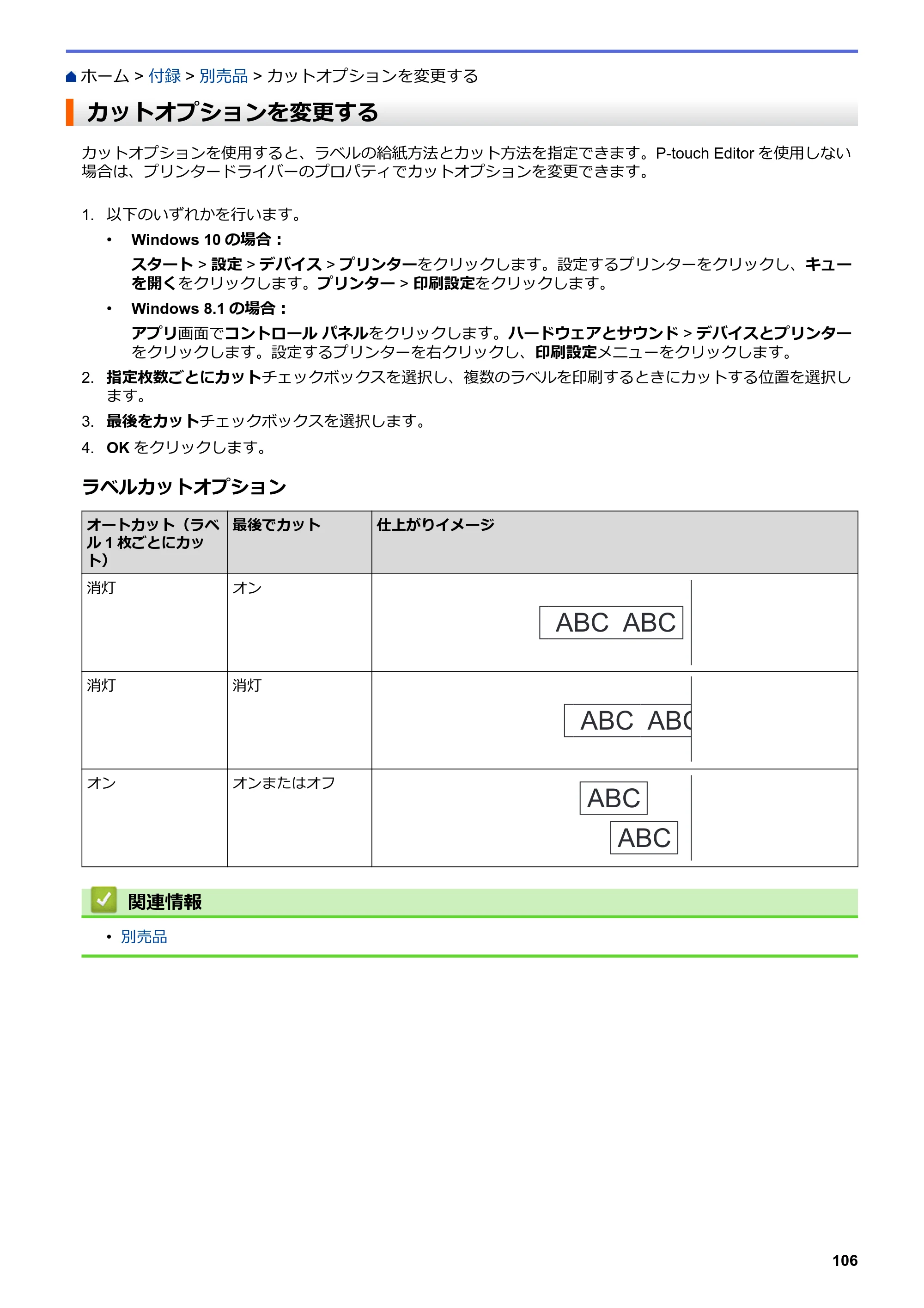 ブラザー TD-4210D ユーザーズガイド — カットオプションを変更する — 原本ページ — 109ページ