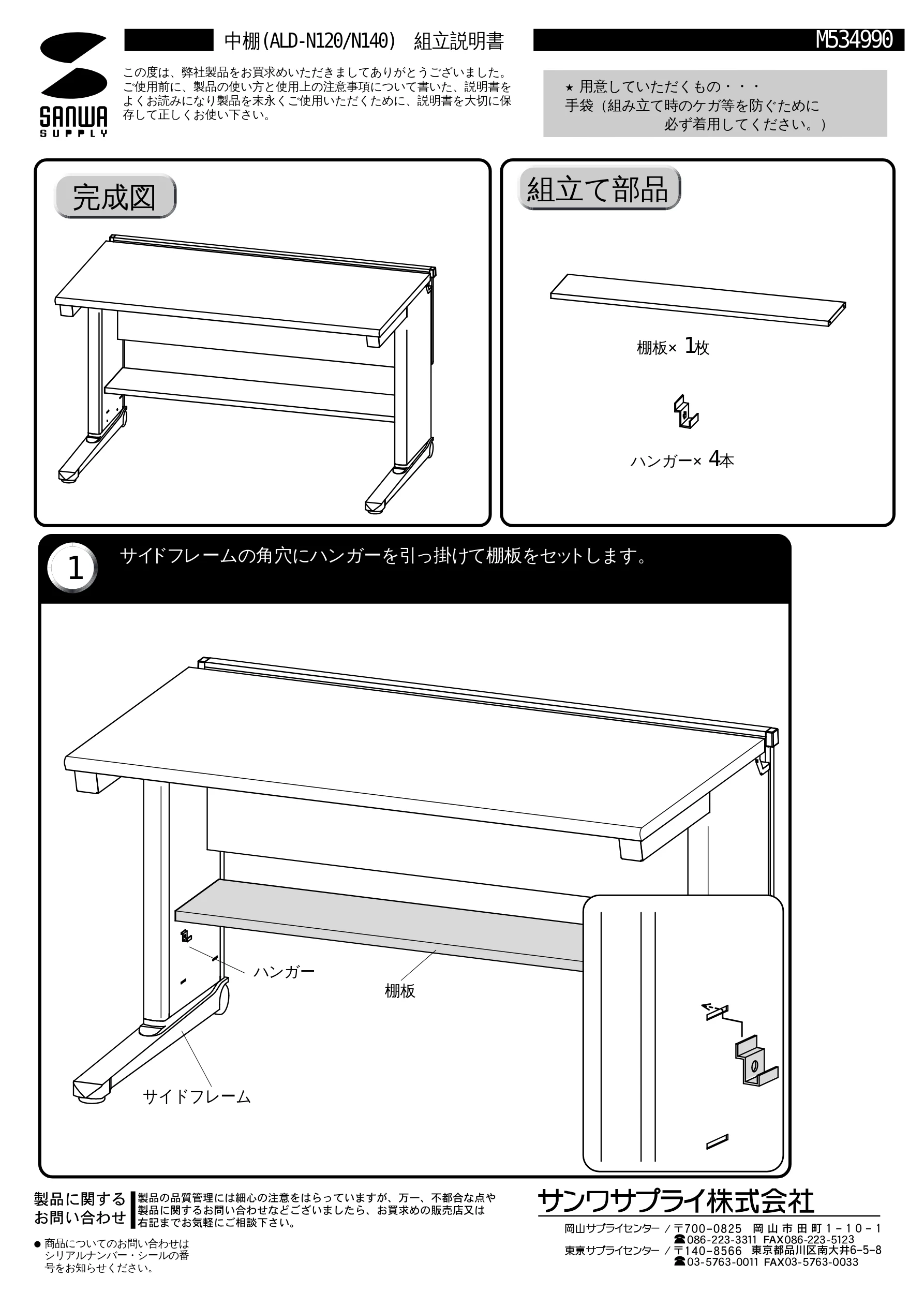 サンワサプライ ALD-N140 / ALD-N120 取扱説明書 — 中棚(ALD-N120/N140) 組立説明書 M534990 — 図版 1-1 — 1ページ