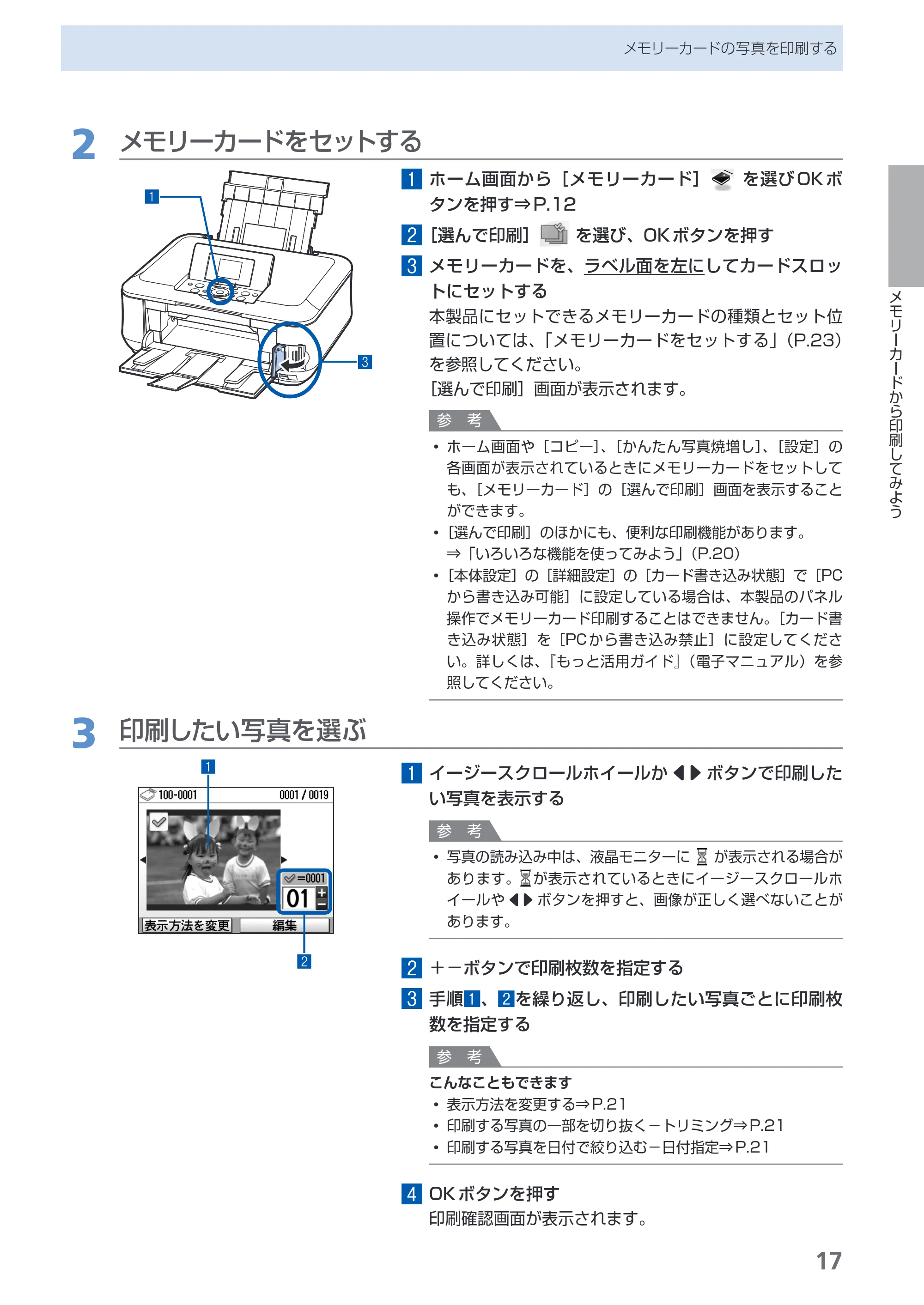 キヤノン PIXUS MP630 らくらく操作ガイド (PDF形式/24.29Mバイト) — 原本ページ — 19ページ