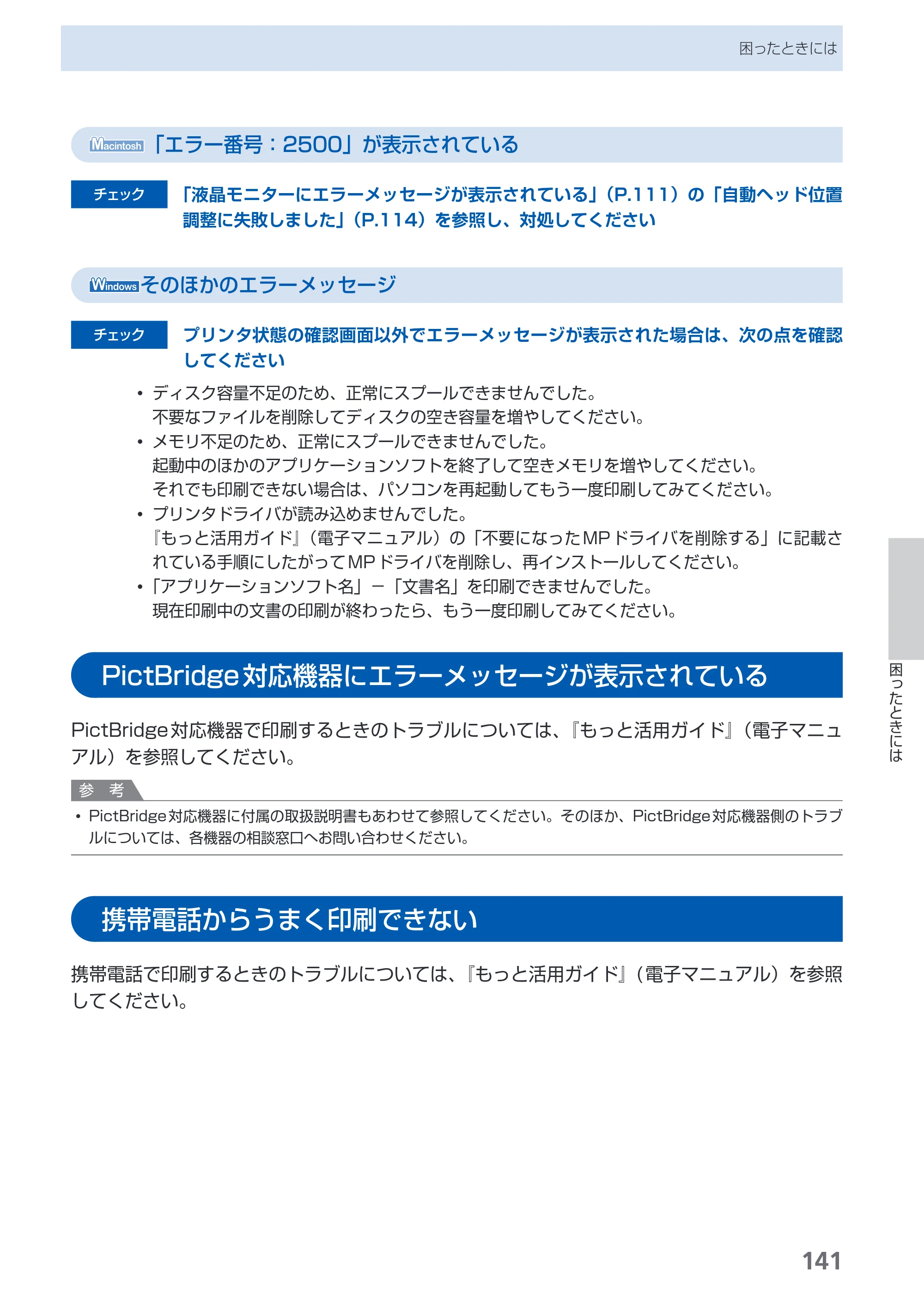 キヤノン PIXUS MP630 らくらく操作ガイド （PDF形式／24.29Mバイト） — 原本ページ — 143ページ